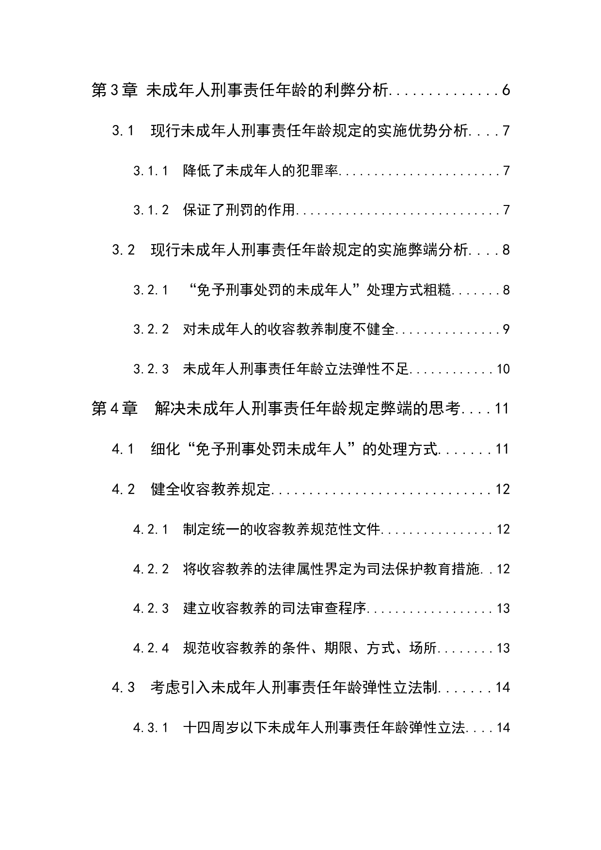 我国未成年人刑事责任年龄的利弊分析-13694字.docx 第4页