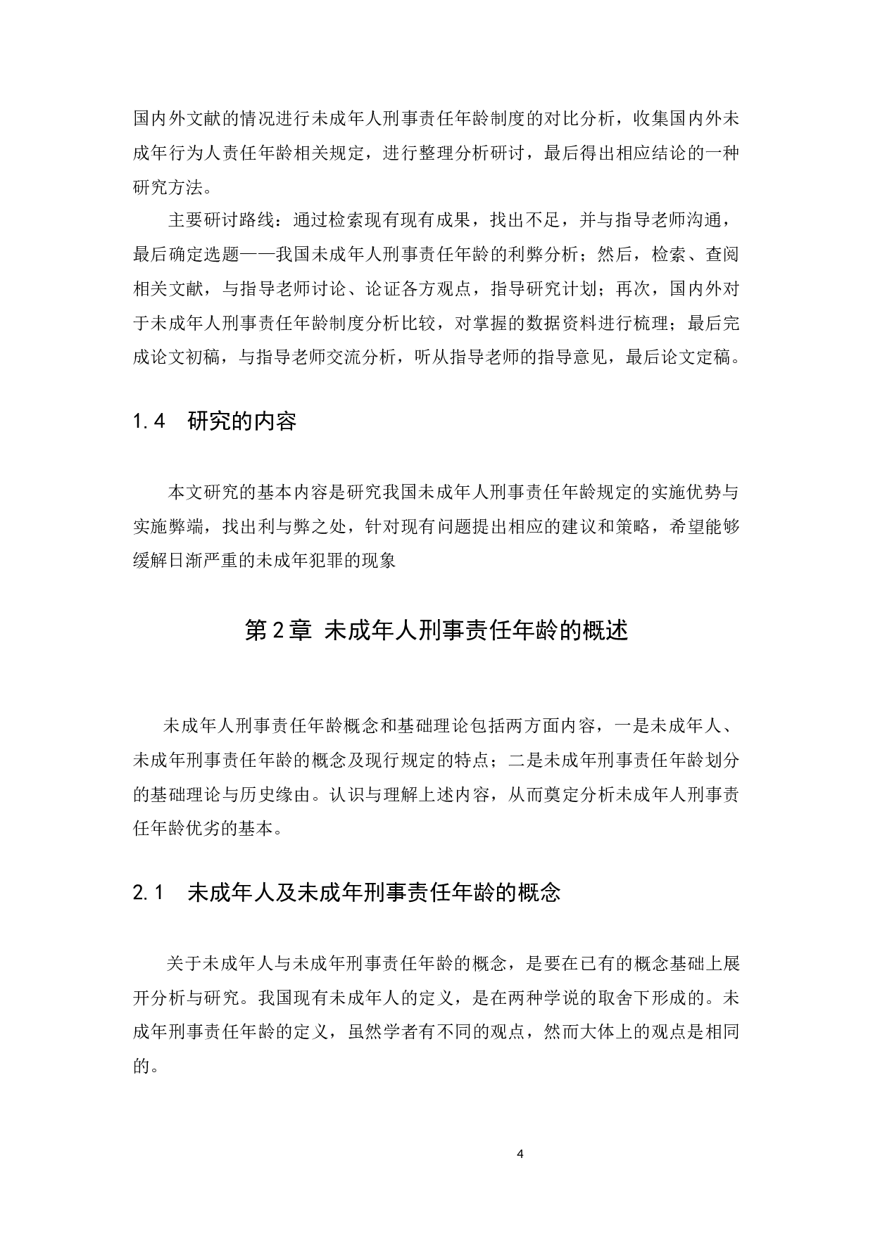 我国未成年人刑事责任年龄的利弊分析-13694字.docx 第9页