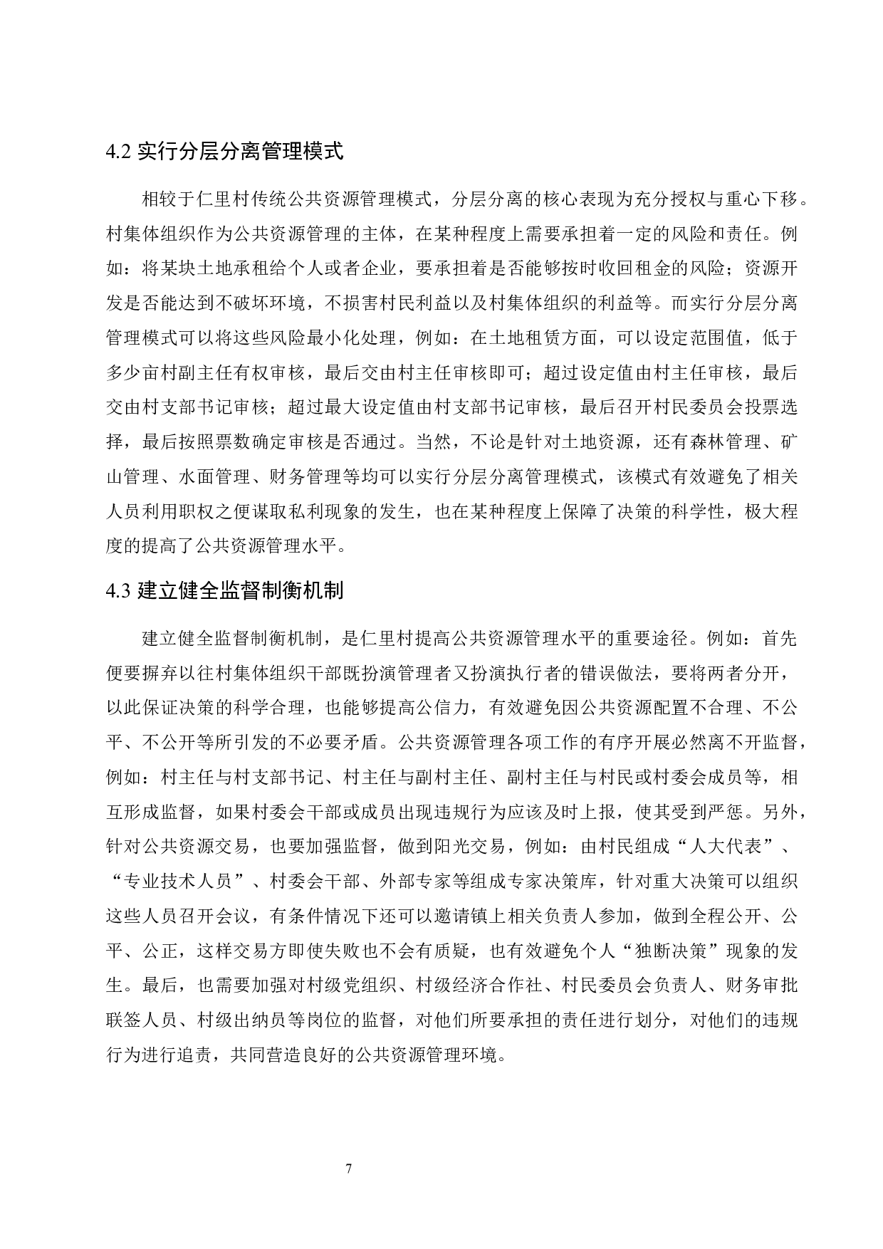 村集体组织公共资源管理存在的问题及对策-8757字.docx 第10页