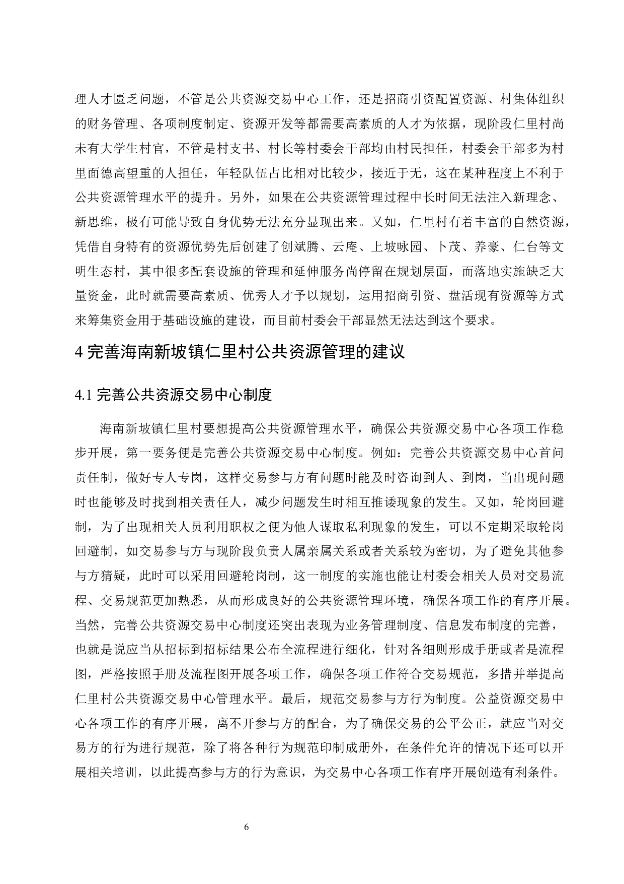 村集体组织公共资源管理存在的问题及对策-8757字.docx 第9页