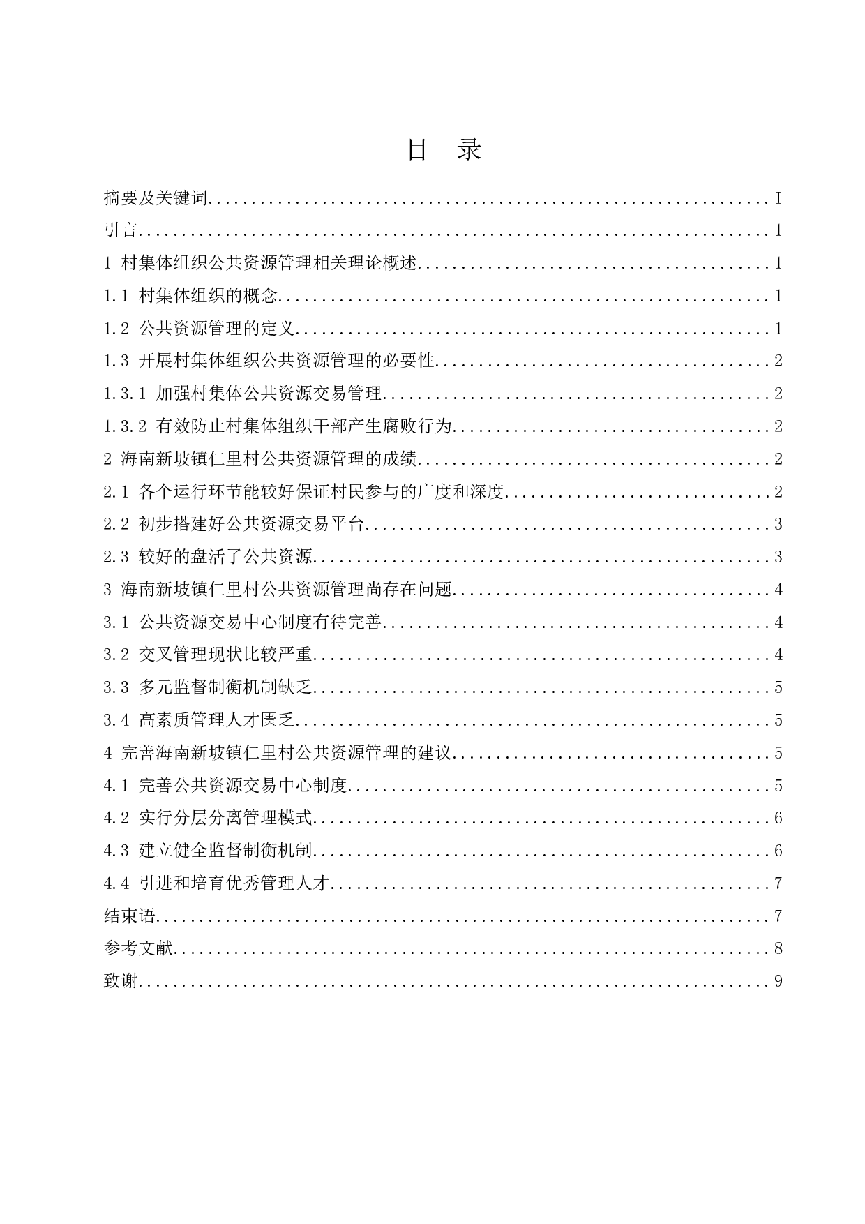 村集体组织公共资源管理存在的问题及对策-8757字.docx 第3页