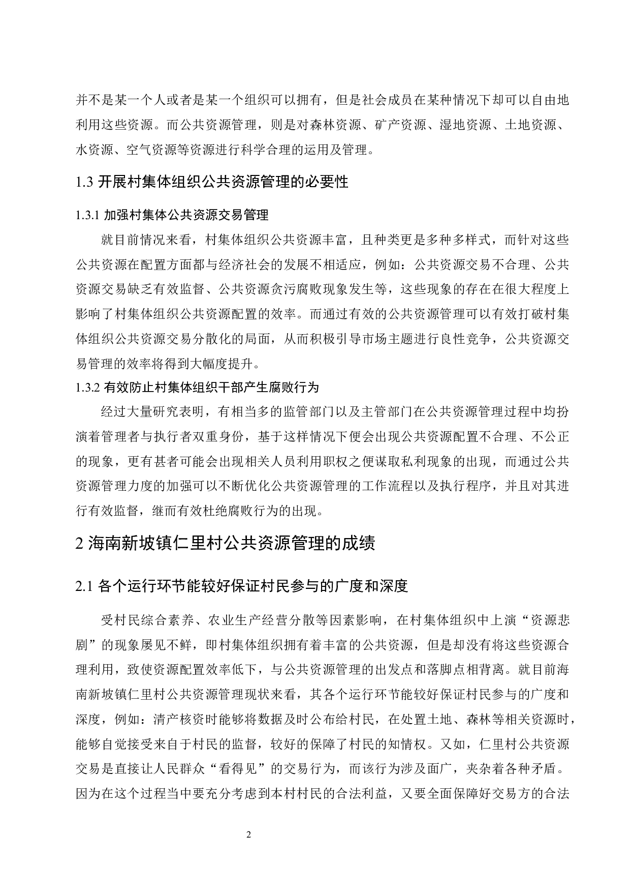 村集体组织公共资源管理存在的问题及对策-8757字.docx 第5页