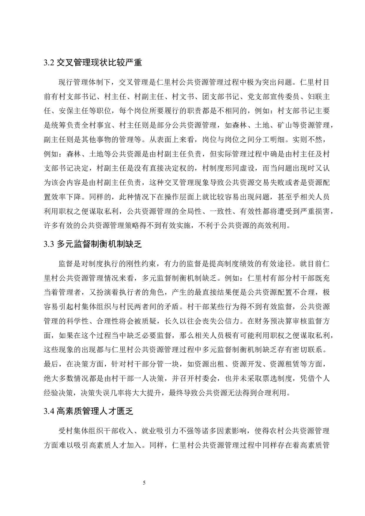 村集体组织公共资源管理存在的问题及对策-8757字.docx 第8页