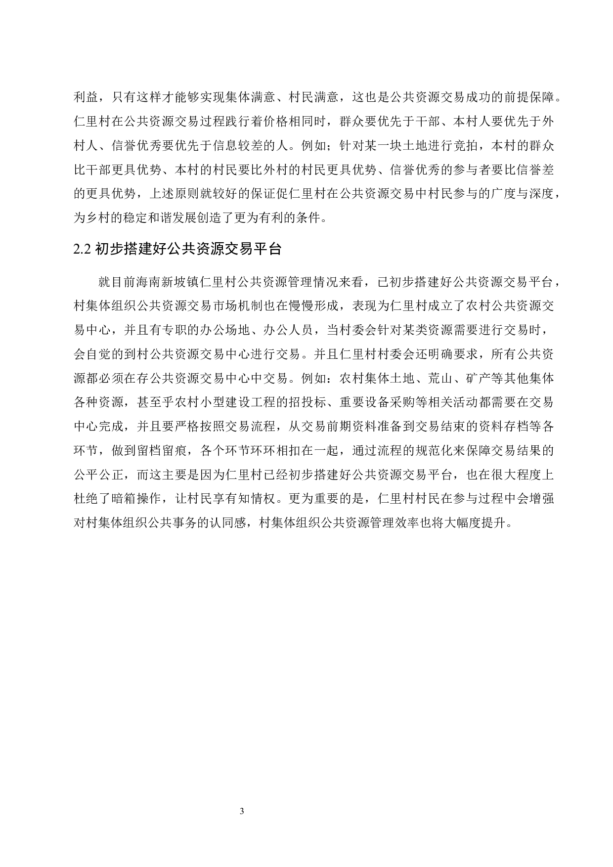 村集体组织公共资源管理存在的问题及对策-8757字.docx 第6页