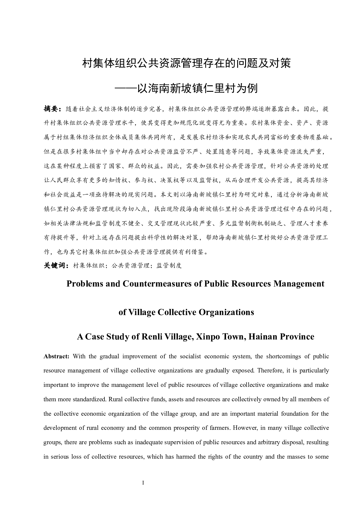 村集体组织公共资源管理存在的问题及对策-8757字.docx 第1页