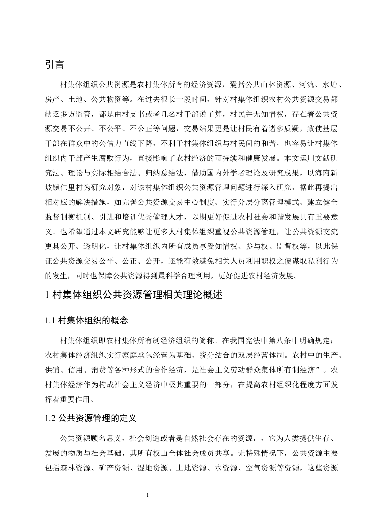 村集体组织公共资源管理存在的问题及对策-8757字.docx 第4页