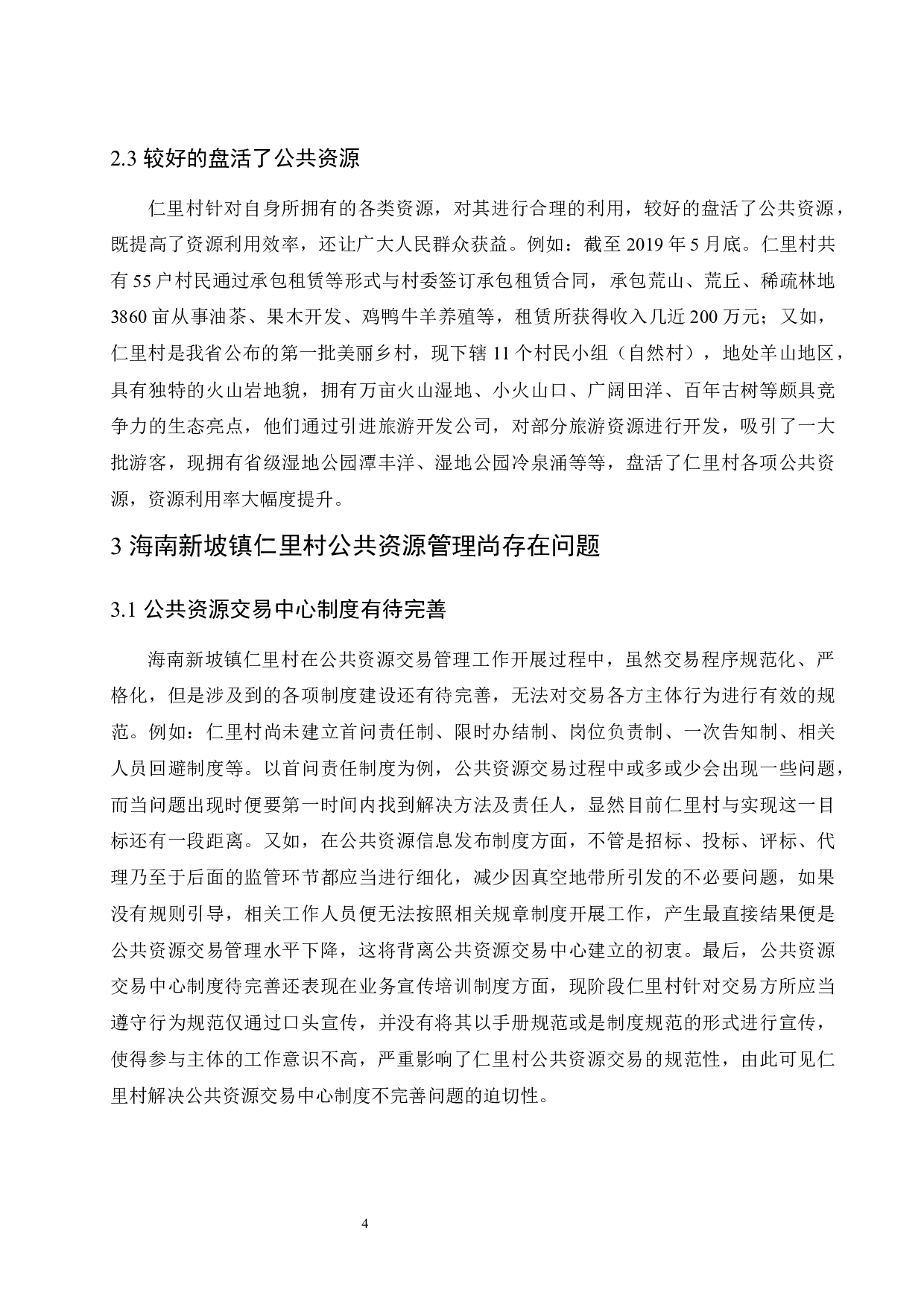 村集体组织公共资源管理存在的问题及对策-8757字.docx 第7页