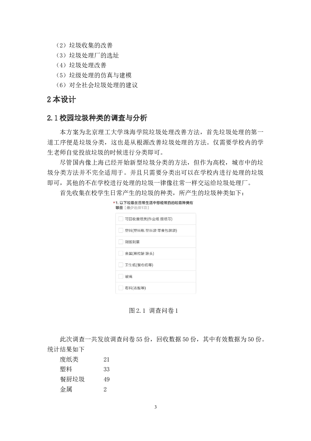 垃圾处理改善研究-10959字.docx 第6页
