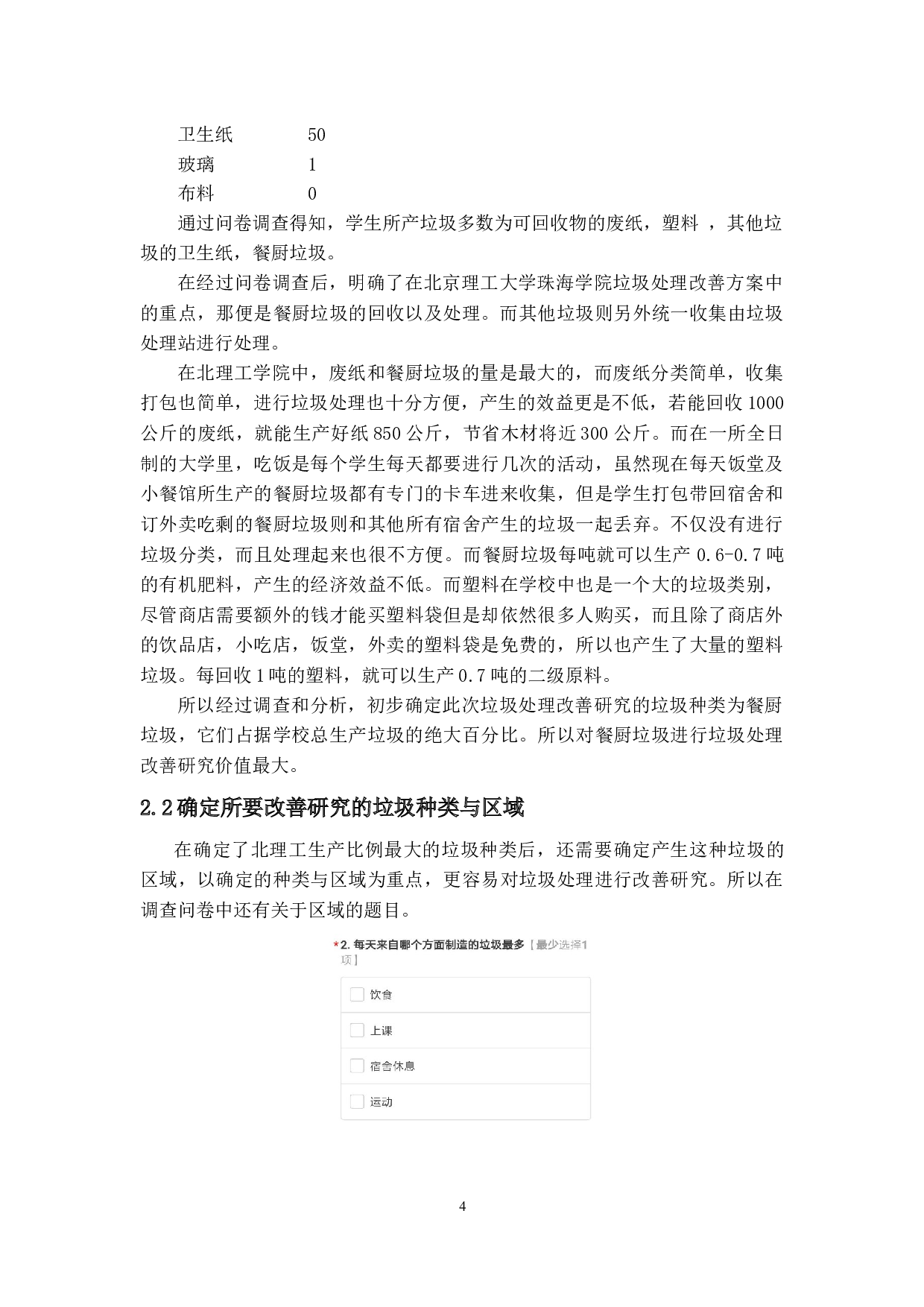 垃圾处理改善研究-10959字.docx 第7页
