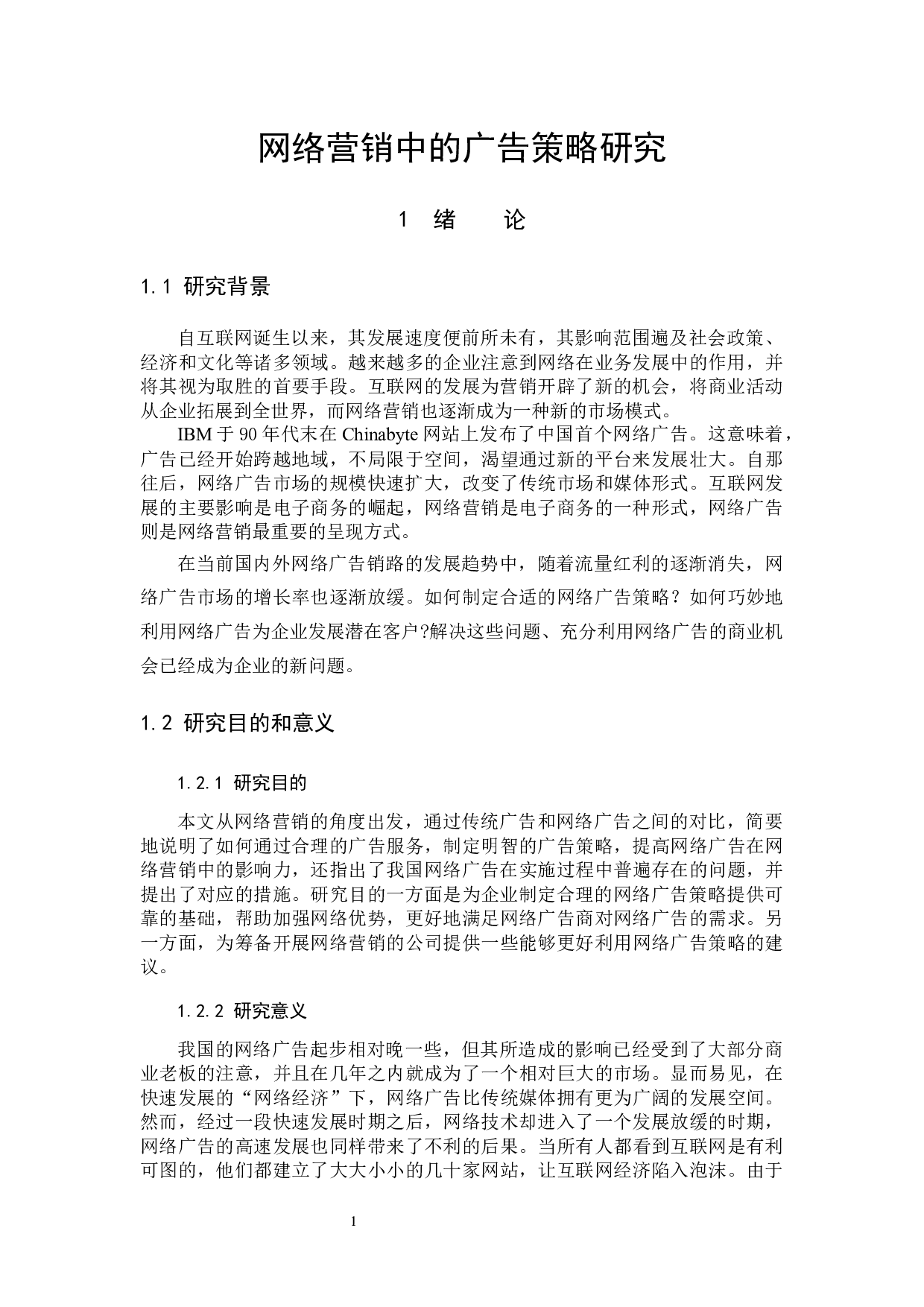 网络营销中的广告策略研究-10285字.docx 第4页