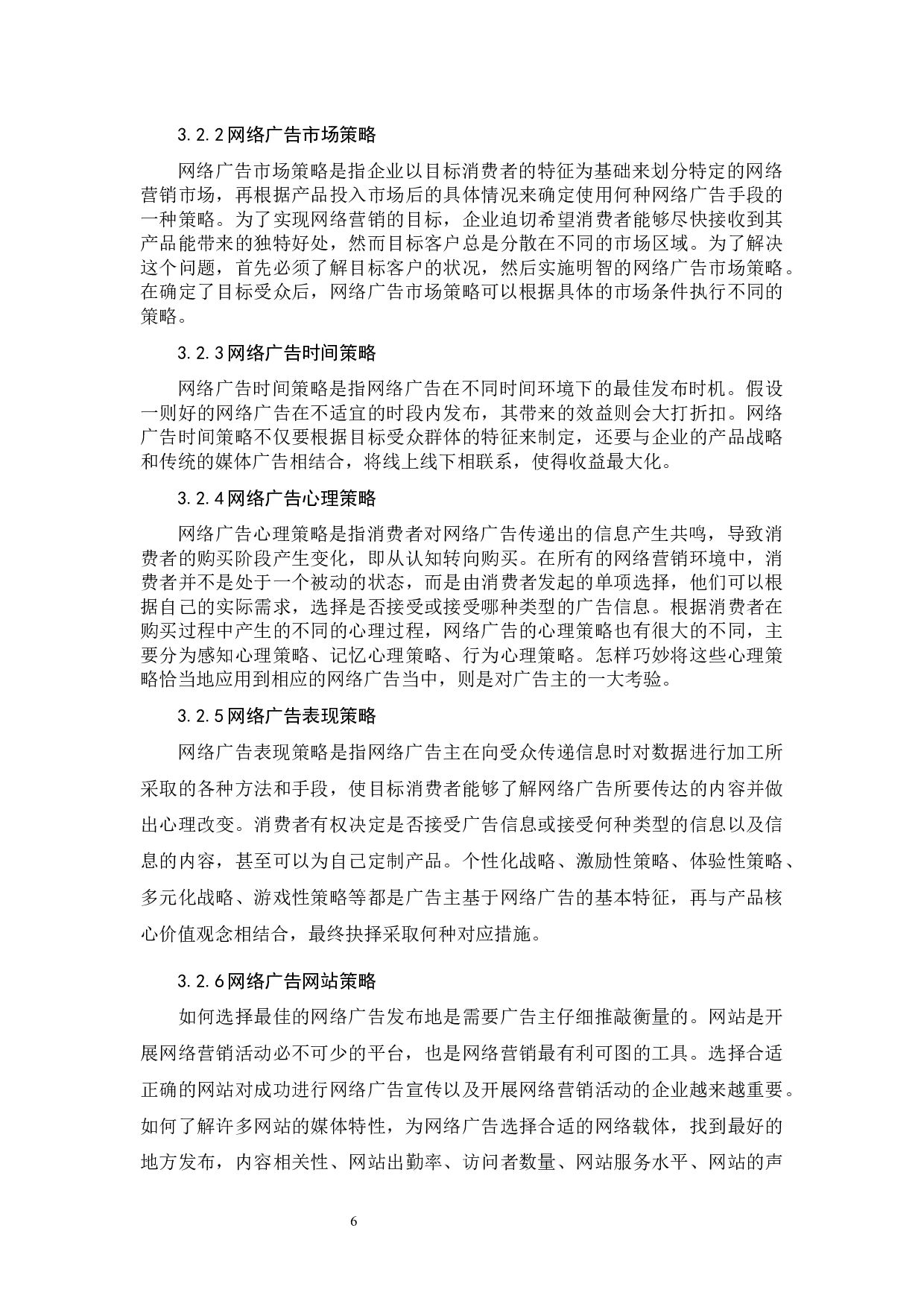网络营销中的广告策略研究-10285字.docx 第9页