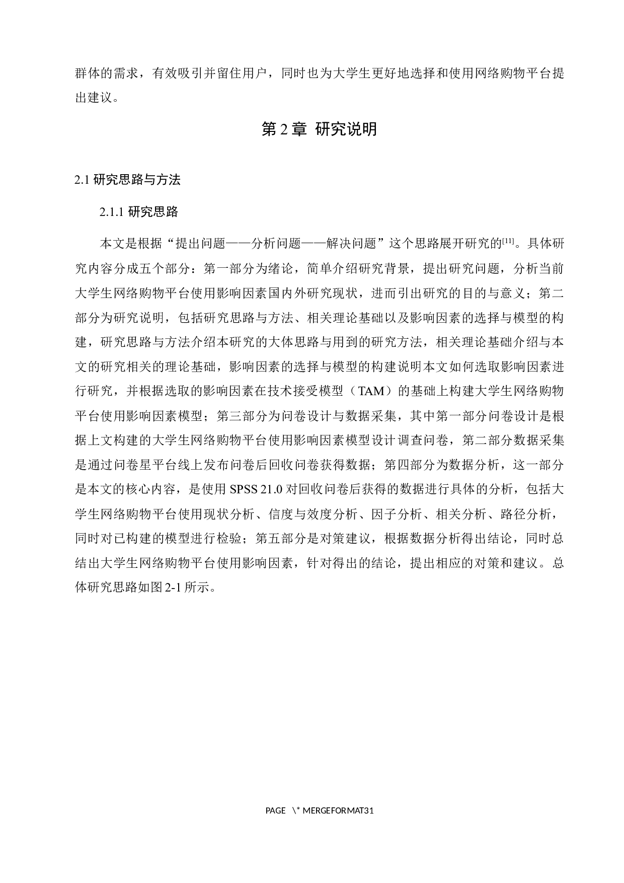 基于TAM的大学生网络购物平台使用影响因素分析-16698字.docx 第6页