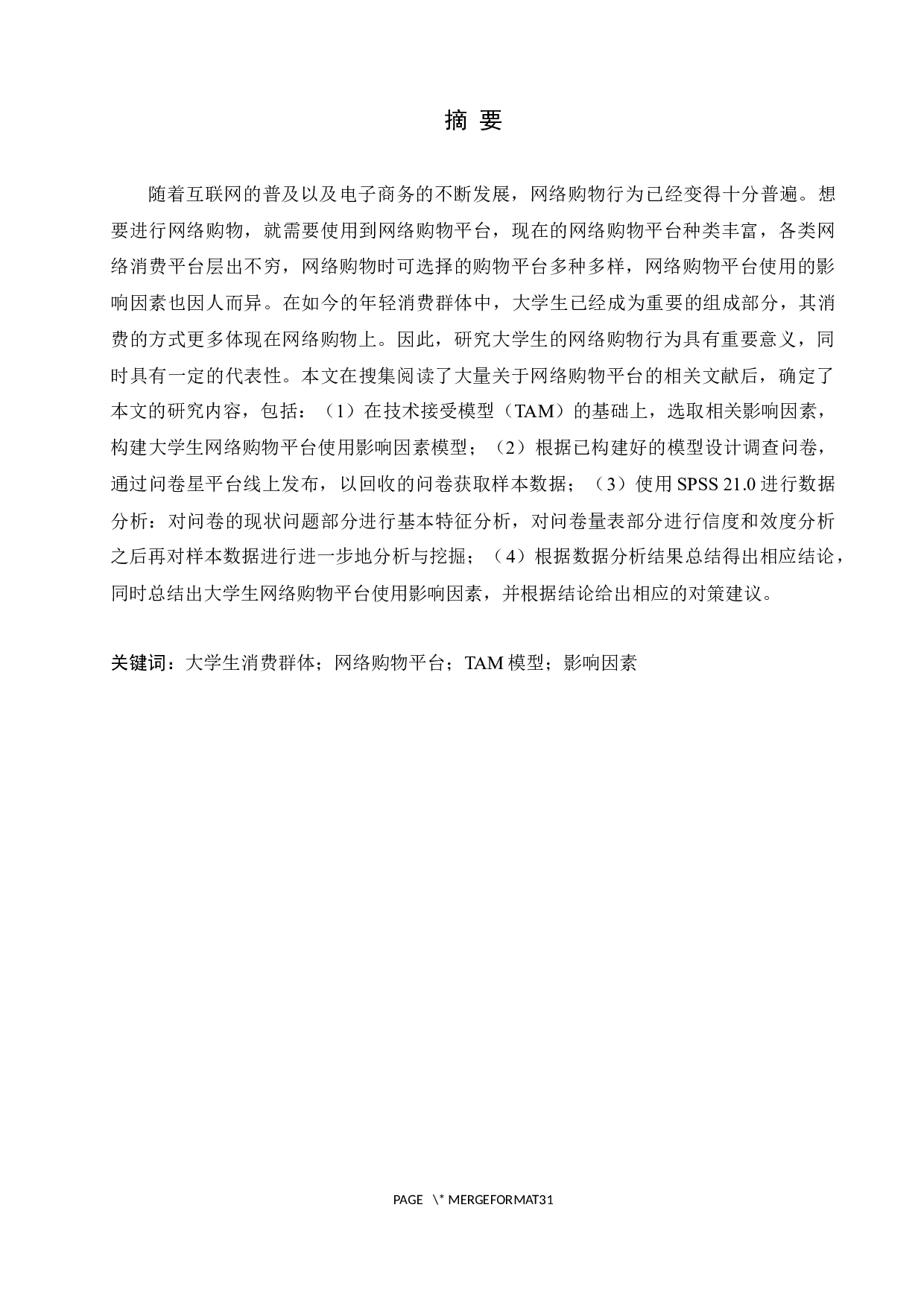 基于TAM的大学生网络购物平台使用影响因素分析-16698字.docx 第1页