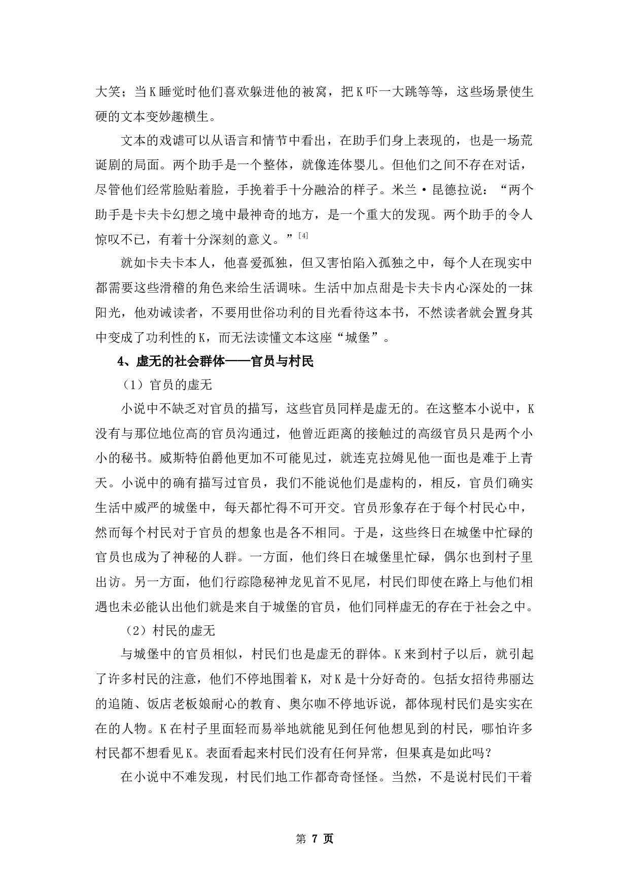 一座永远进不去的城堡&mdash;&mdash;浅析卡夫卡《城堡》的荒诞性-11789字.docx 第10页