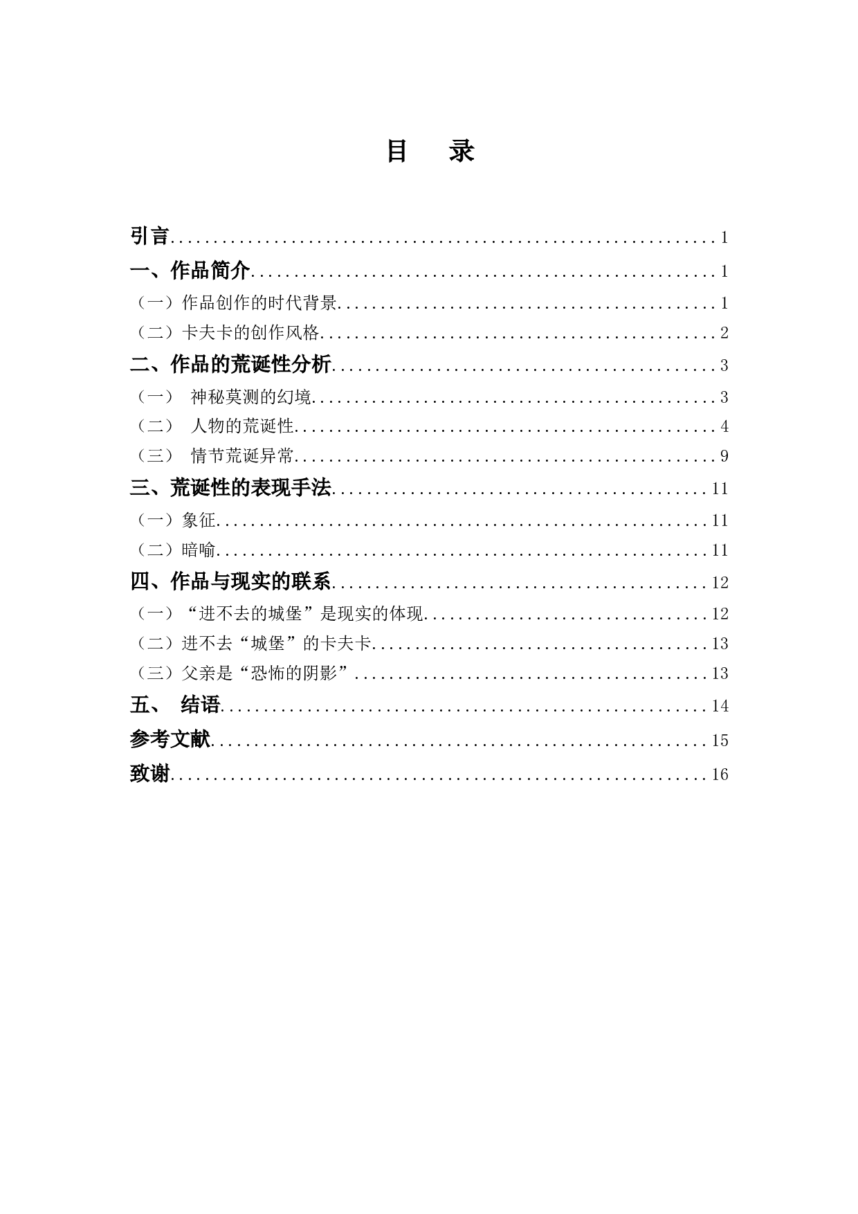 一座永远进不去的城堡&mdash;&mdash;浅析卡夫卡《城堡》的荒诞性-11789字.docx 第3页