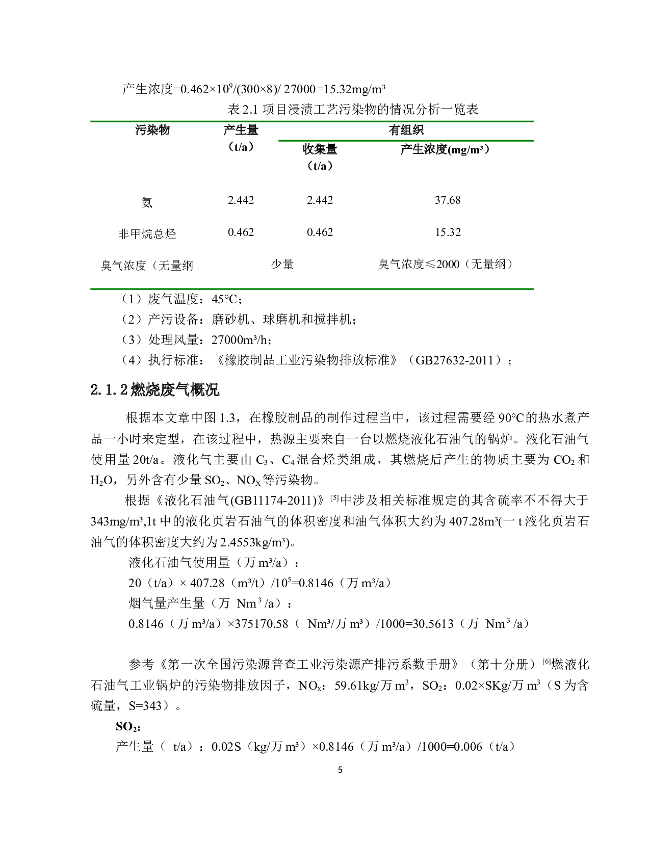 广州市泓力橡胶制品有限公司废气处理工程设计-16244字.docx 第10页