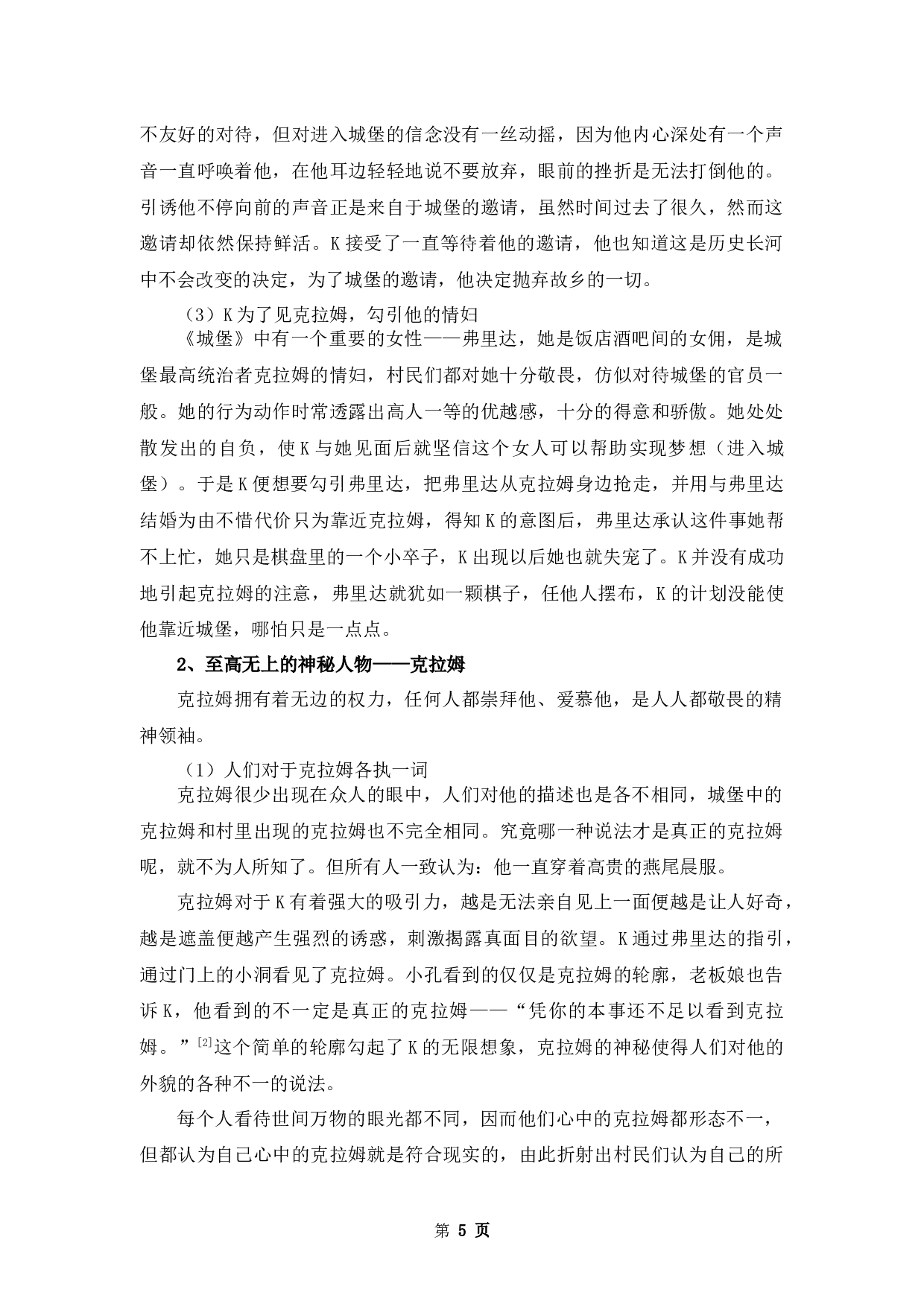 一座永远进不去的城堡&mdash;&mdash;浅析卡夫卡《城堡》的荒诞性-11789字.docx 第8页