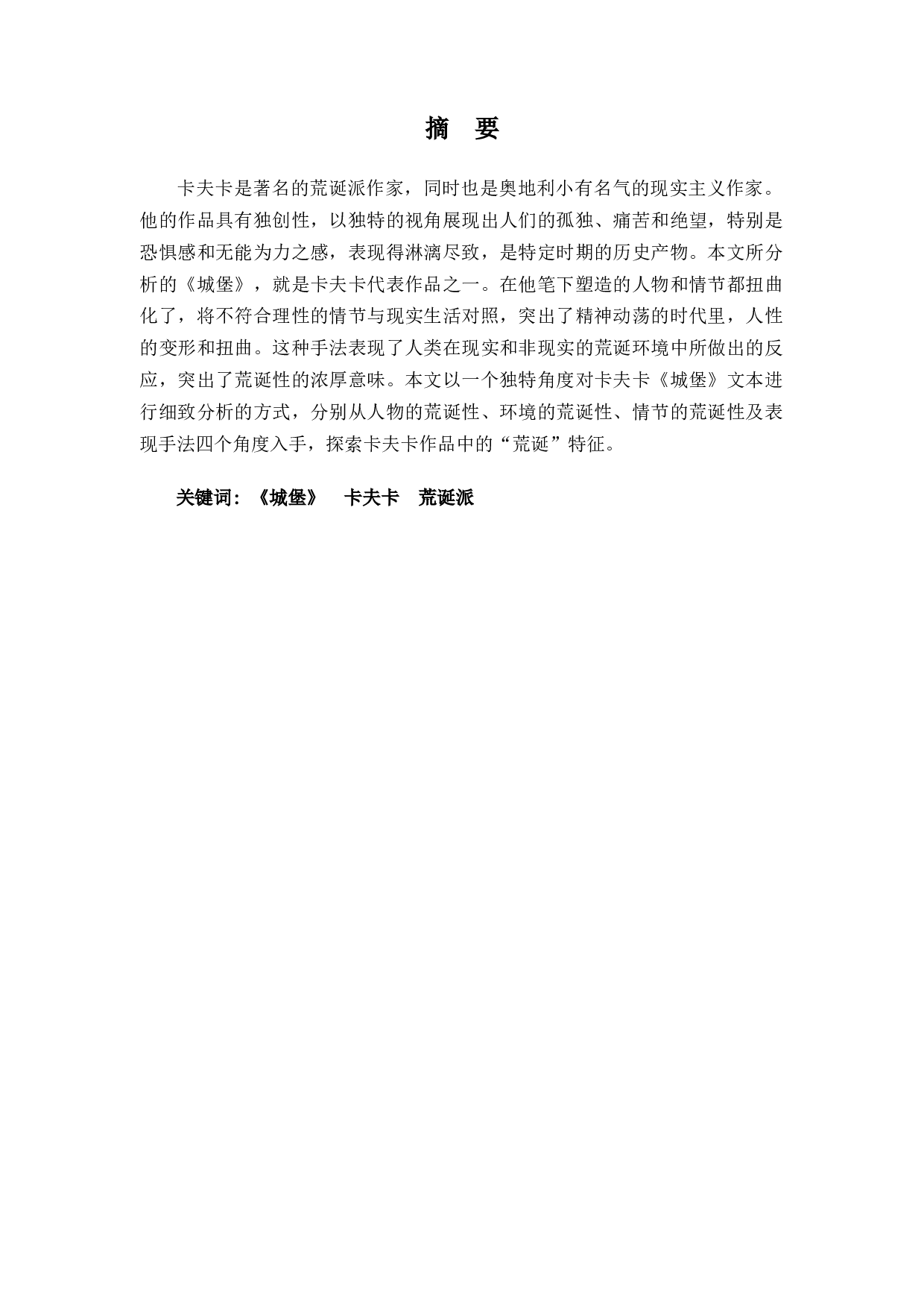 一座永远进不去的城堡&mdash;&mdash;浅析卡夫卡《城堡》的荒诞性-11789字.docx 第1页