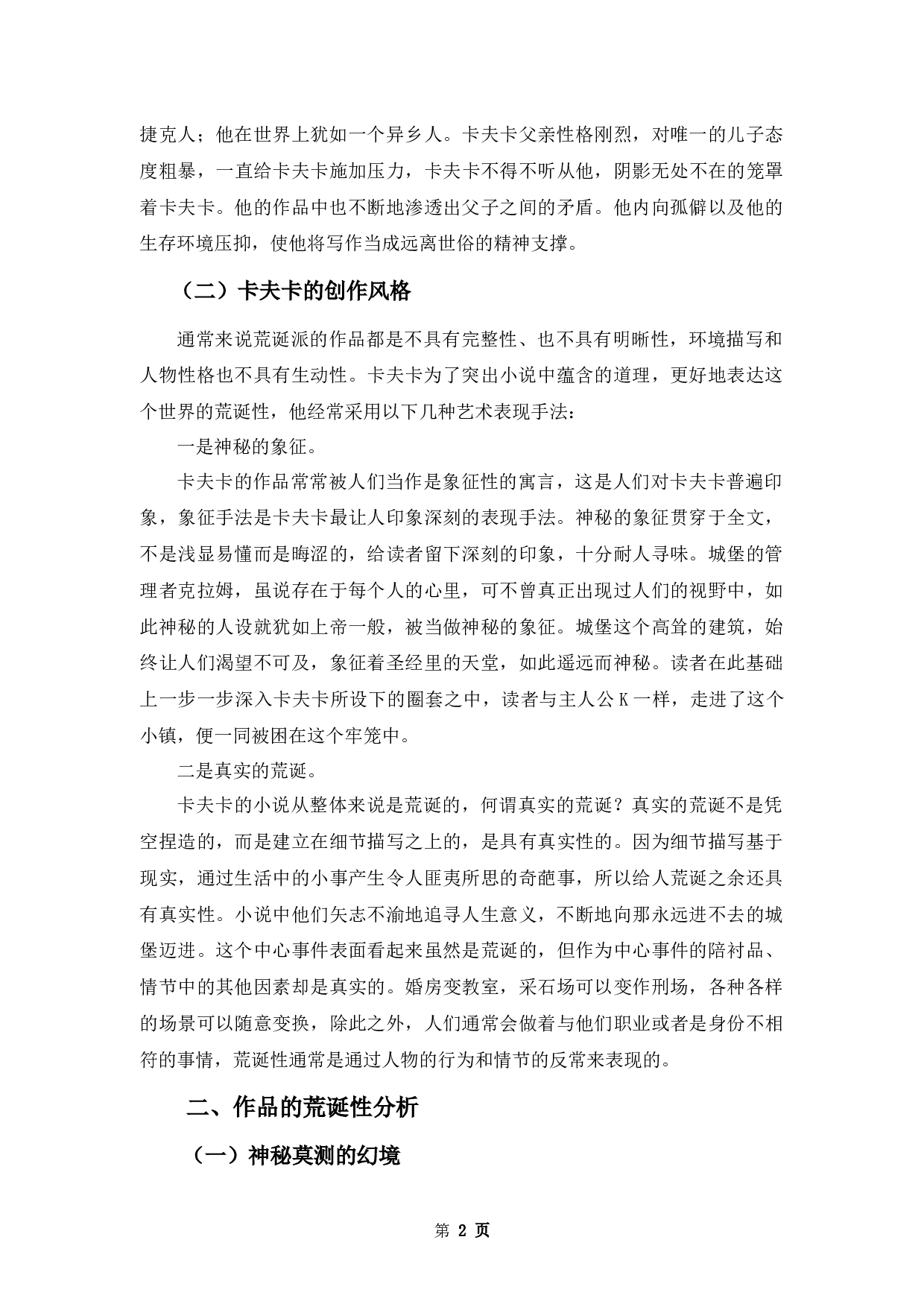 一座永远进不去的城堡&mdash;&mdash;浅析卡夫卡《城堡》的荒诞性-11789字.docx 第5页