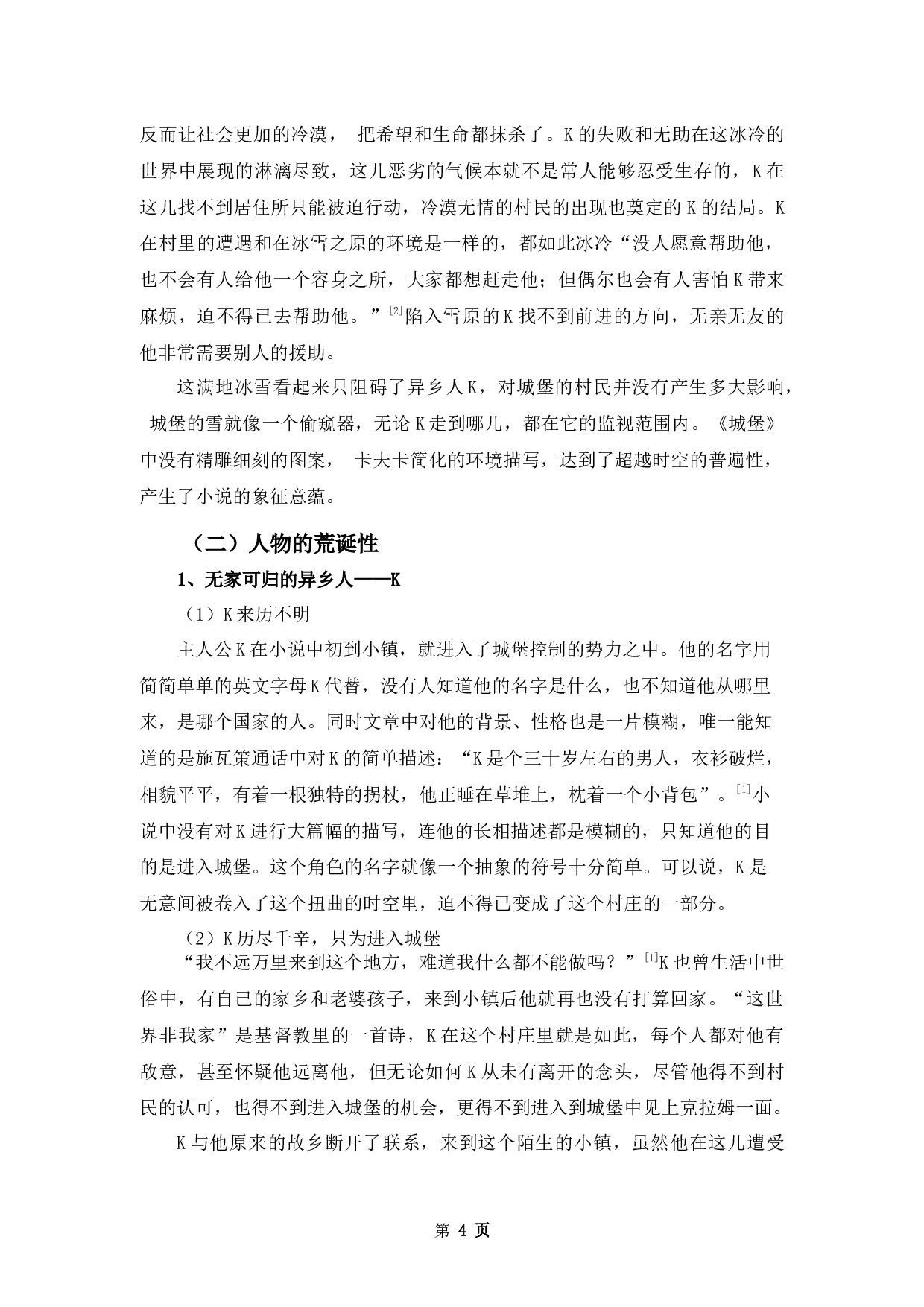 一座永远进不去的城堡&mdash;&mdash;浅析卡夫卡《城堡》的荒诞性-11789字.docx 第7页