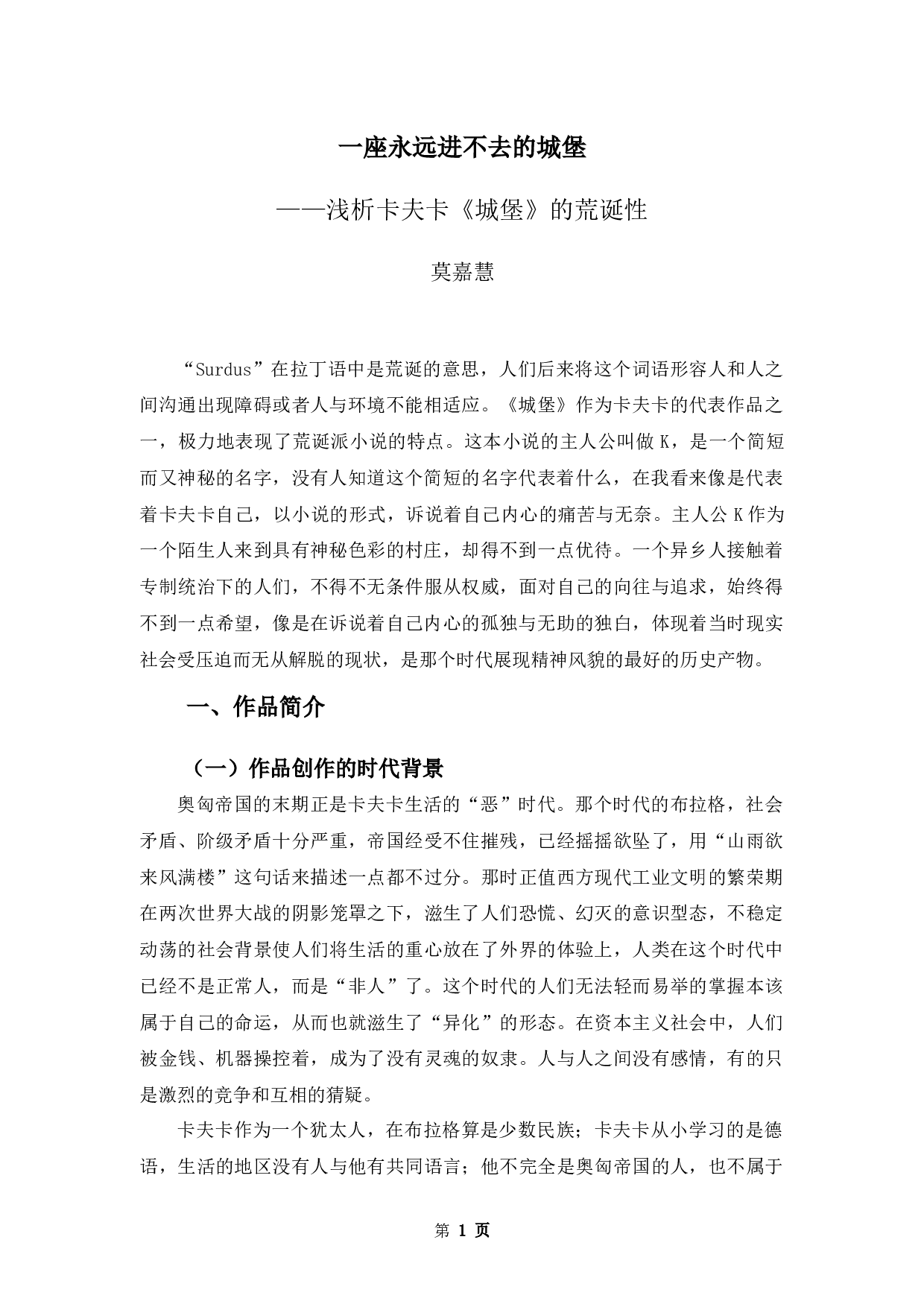 一座永远进不去的城堡&mdash;&mdash;浅析卡夫卡《城堡》的荒诞性-11789字.docx 第4页