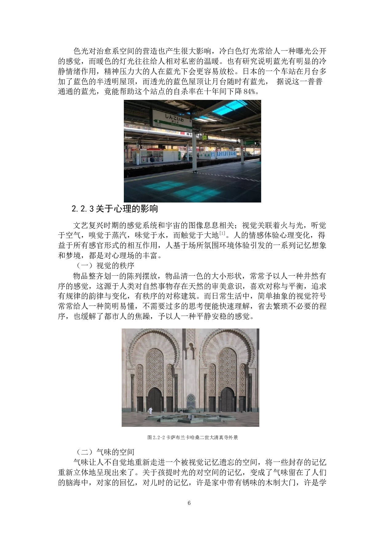 基于&ldquo;治愈系&rdquo;体验下空间设计的探索-9541字.docx 第10页