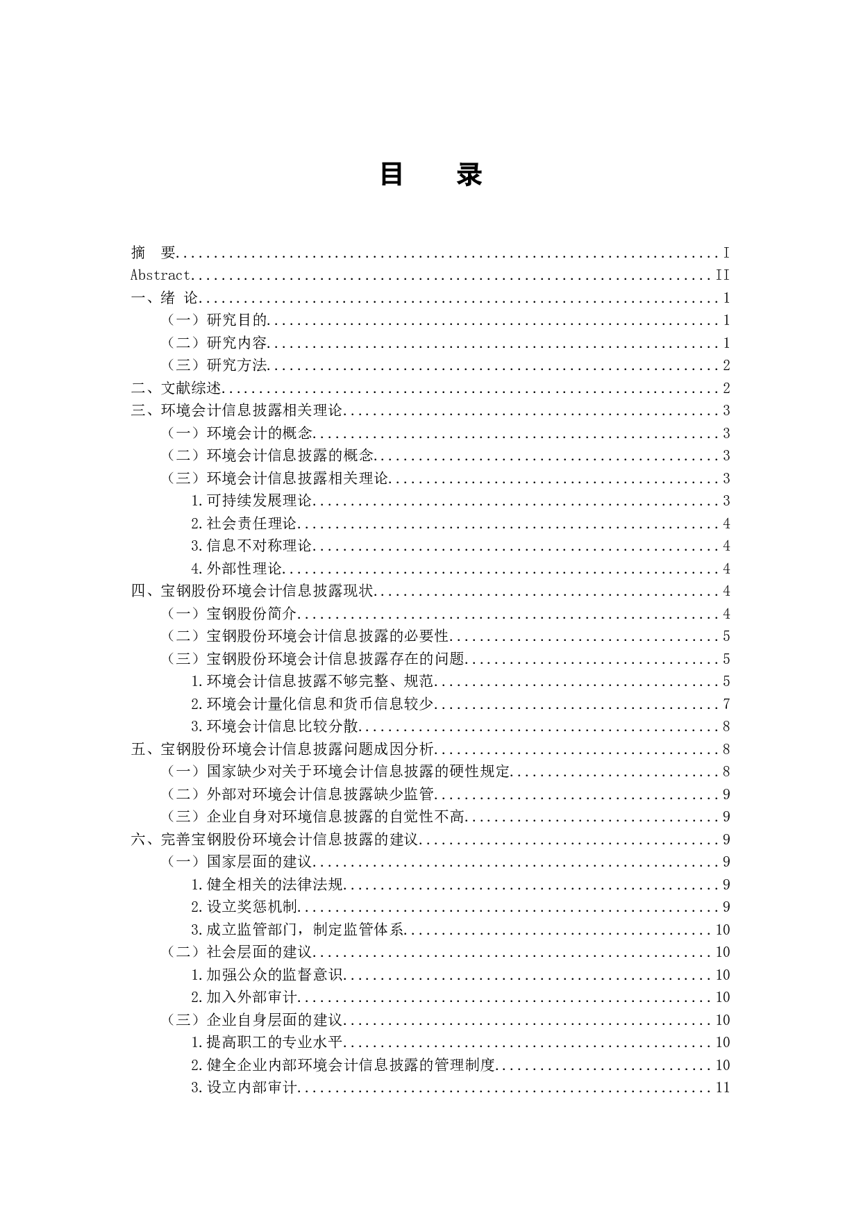 《宝钢股份环境会计信息披露问题研究》-12351字.docx 第5页