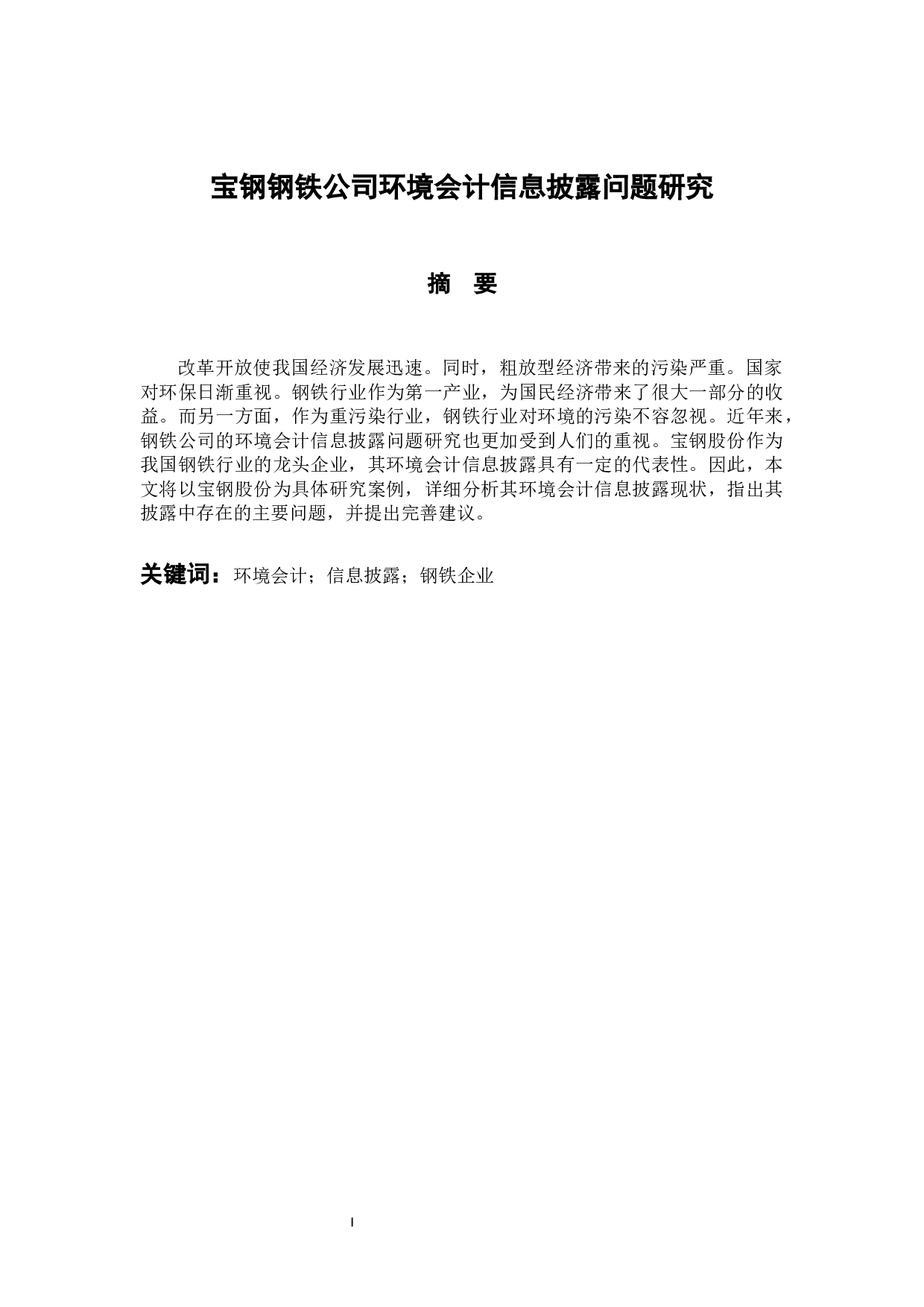《宝钢股份环境会计信息披露问题研究》-12351字.docx 第3页