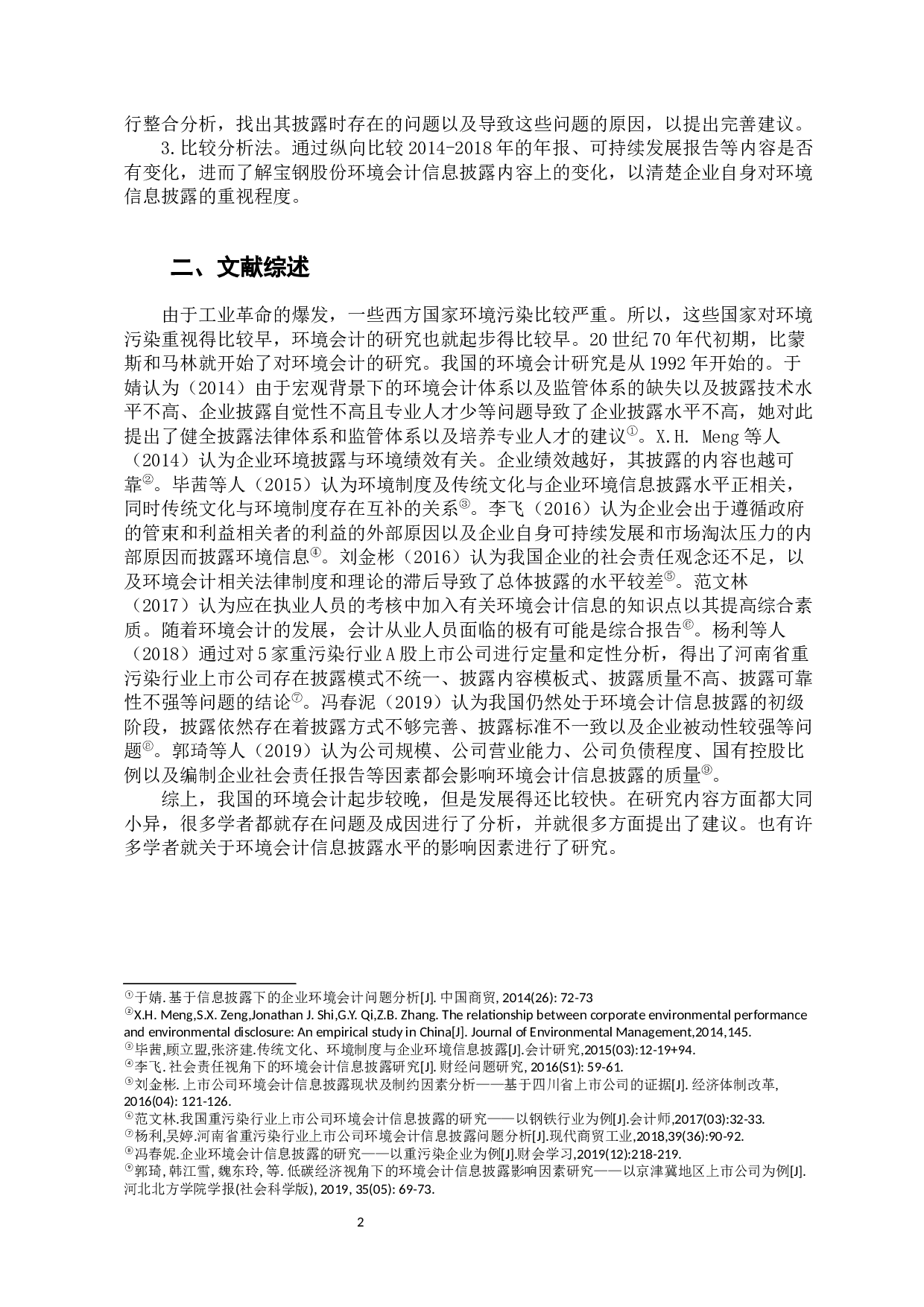 《宝钢股份环境会计信息披露问题研究》-12351字.docx 第8页