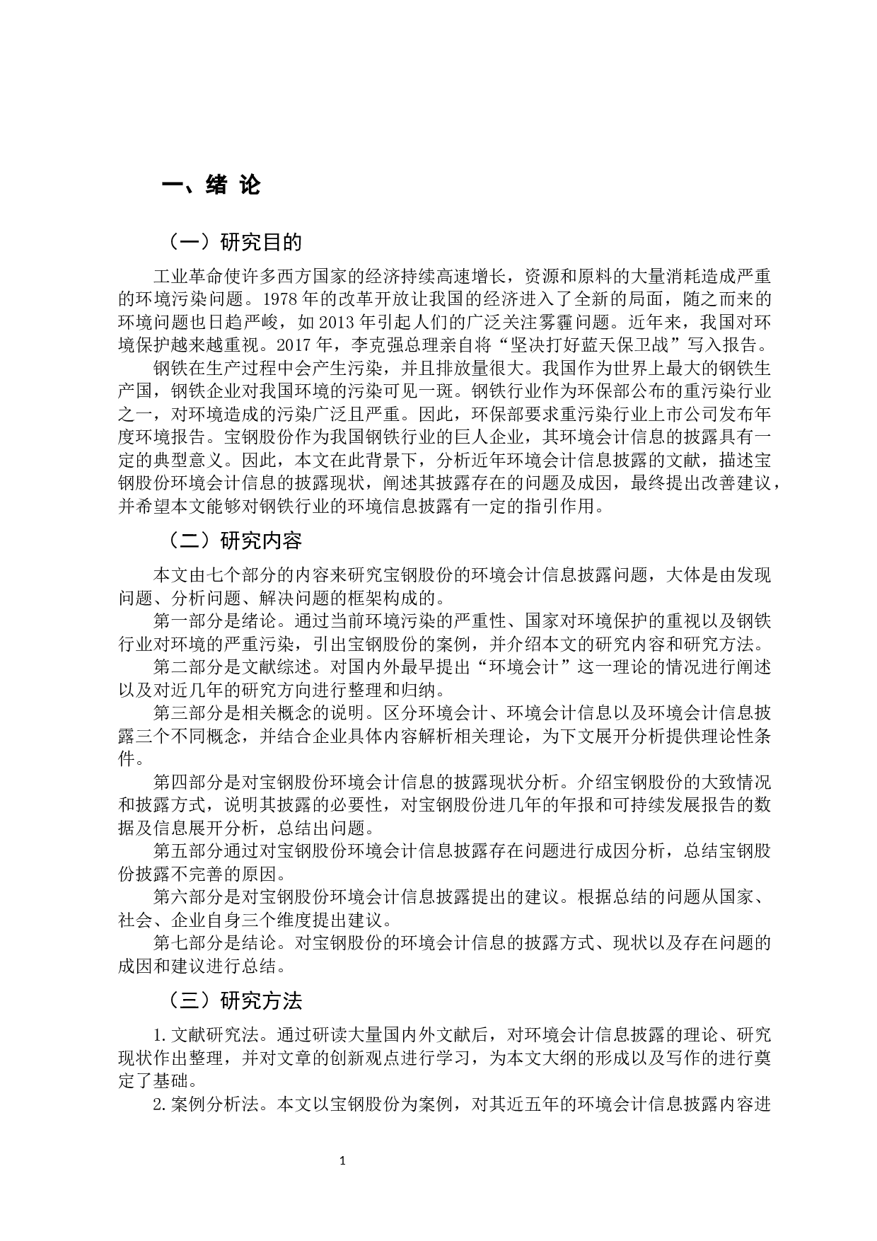 《宝钢股份环境会计信息披露问题研究》-12351字.docx 第7页