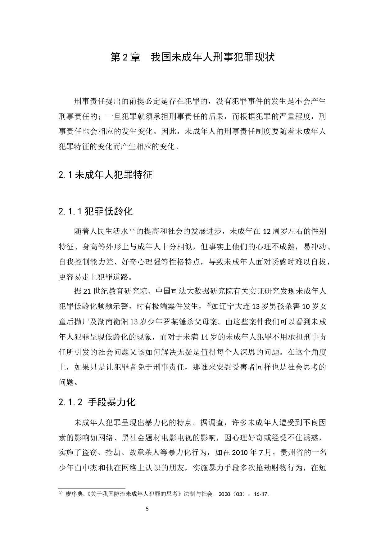我国未成年人刑事责任研究-12136字.docx 第8页
