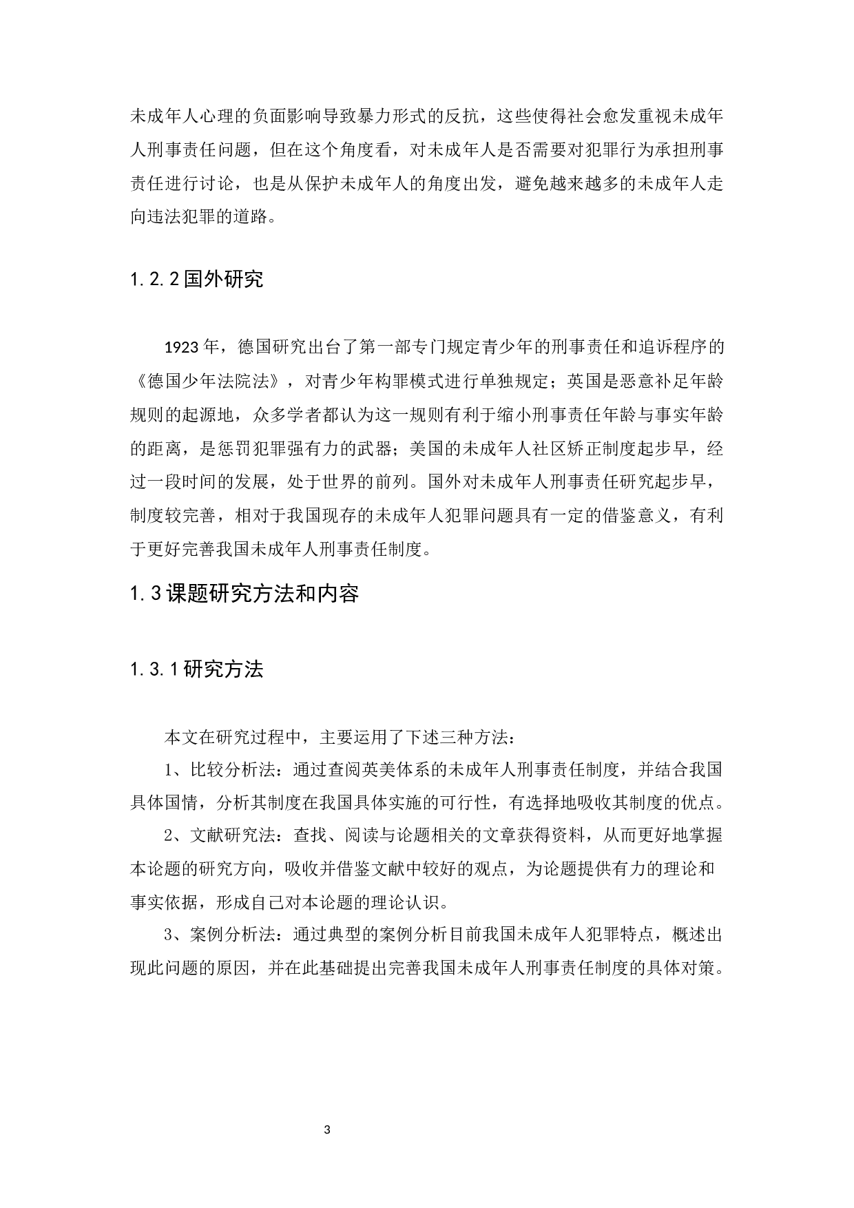 我国未成年人刑事责任研究-12136字.docx 第6页