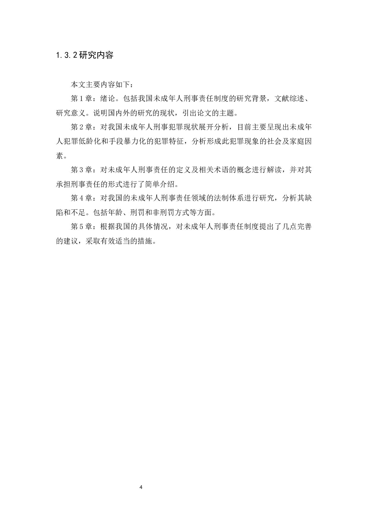 我国未成年人刑事责任研究-12136字.docx 第7页