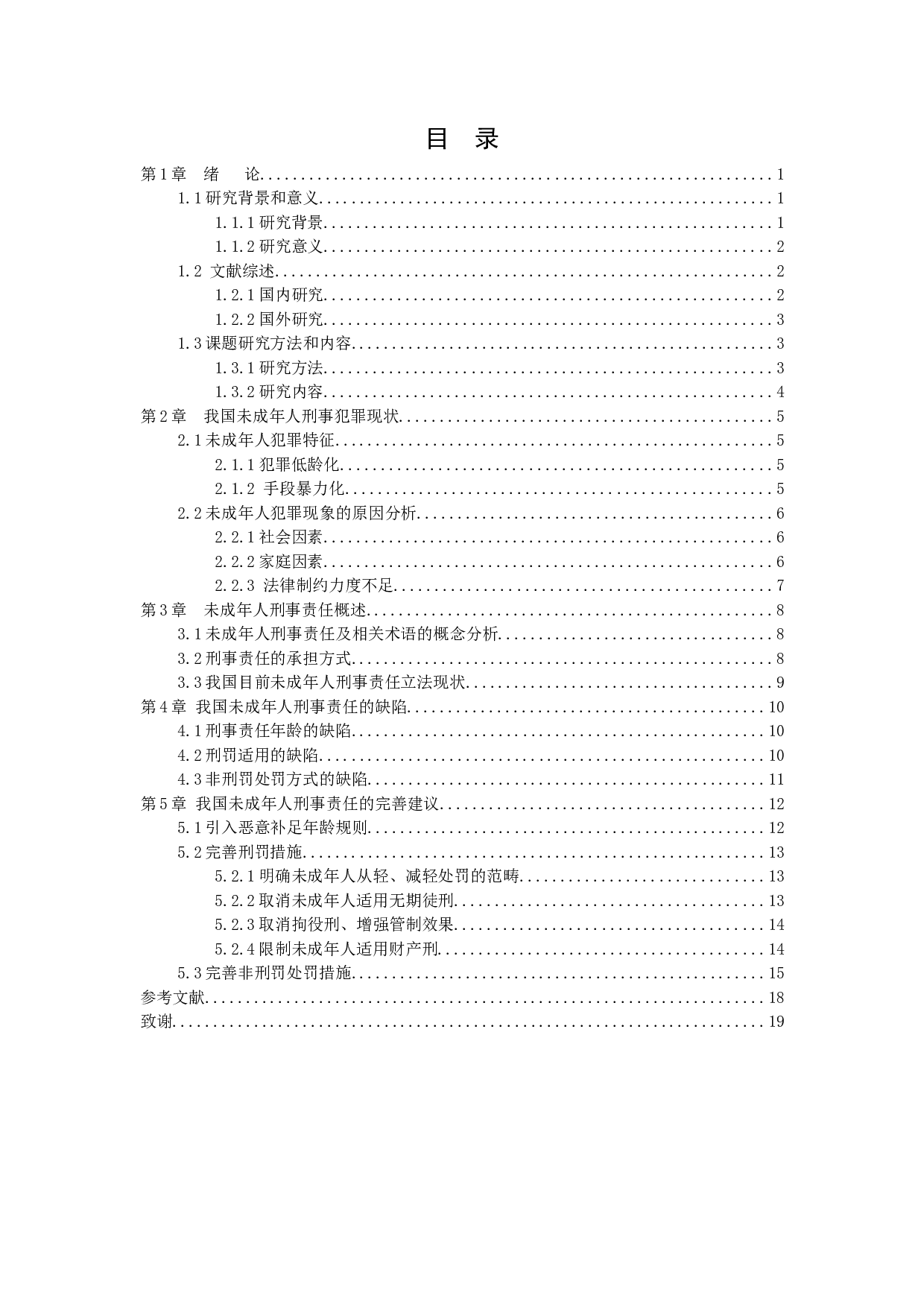 我国未成年人刑事责任研究-12136字.docx 第3页