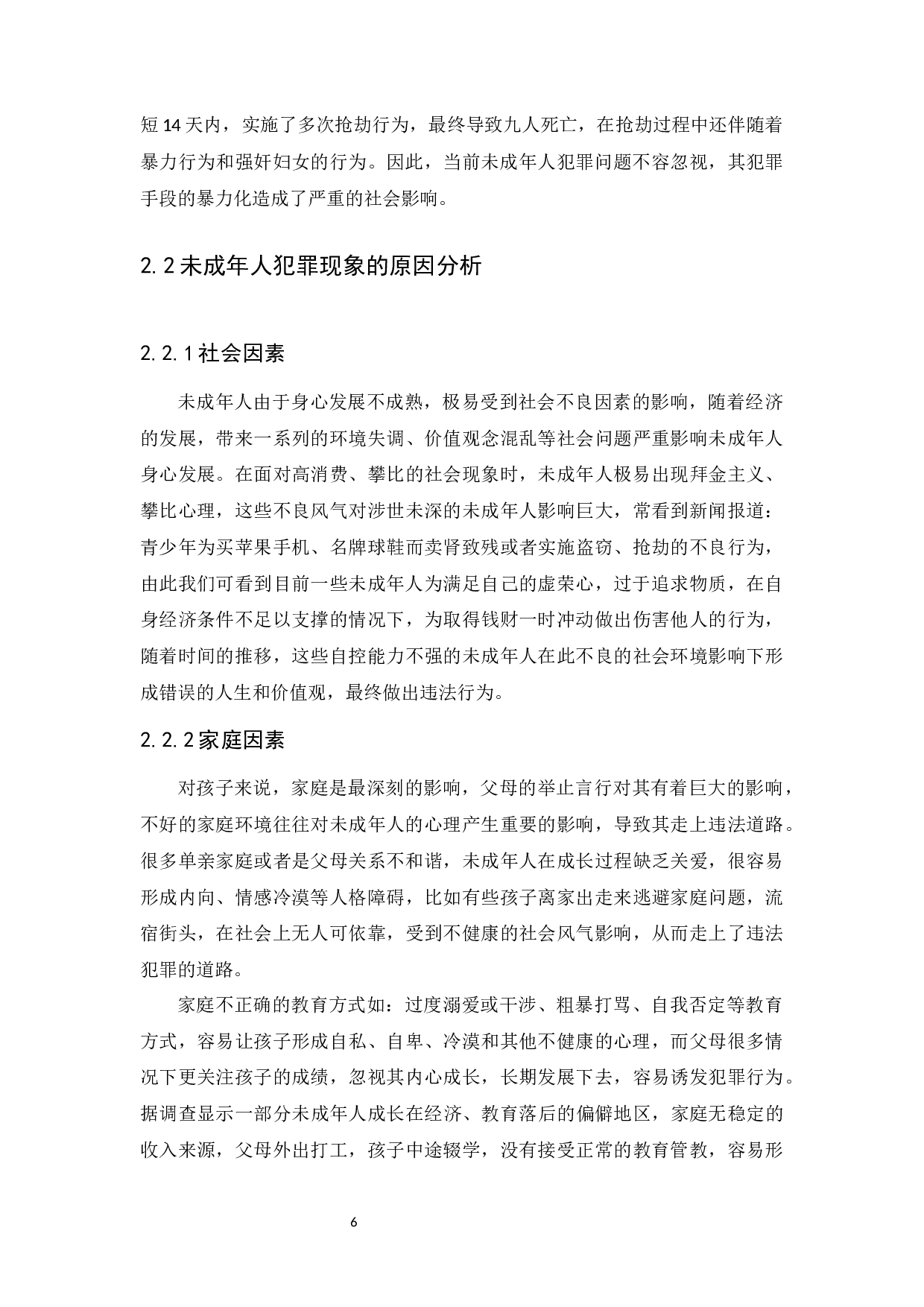 我国未成年人刑事责任研究-12136字.docx 第9页