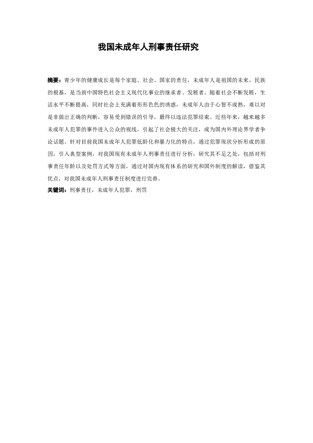 我国未成年人刑事责任研究-12136字.docx 第1页