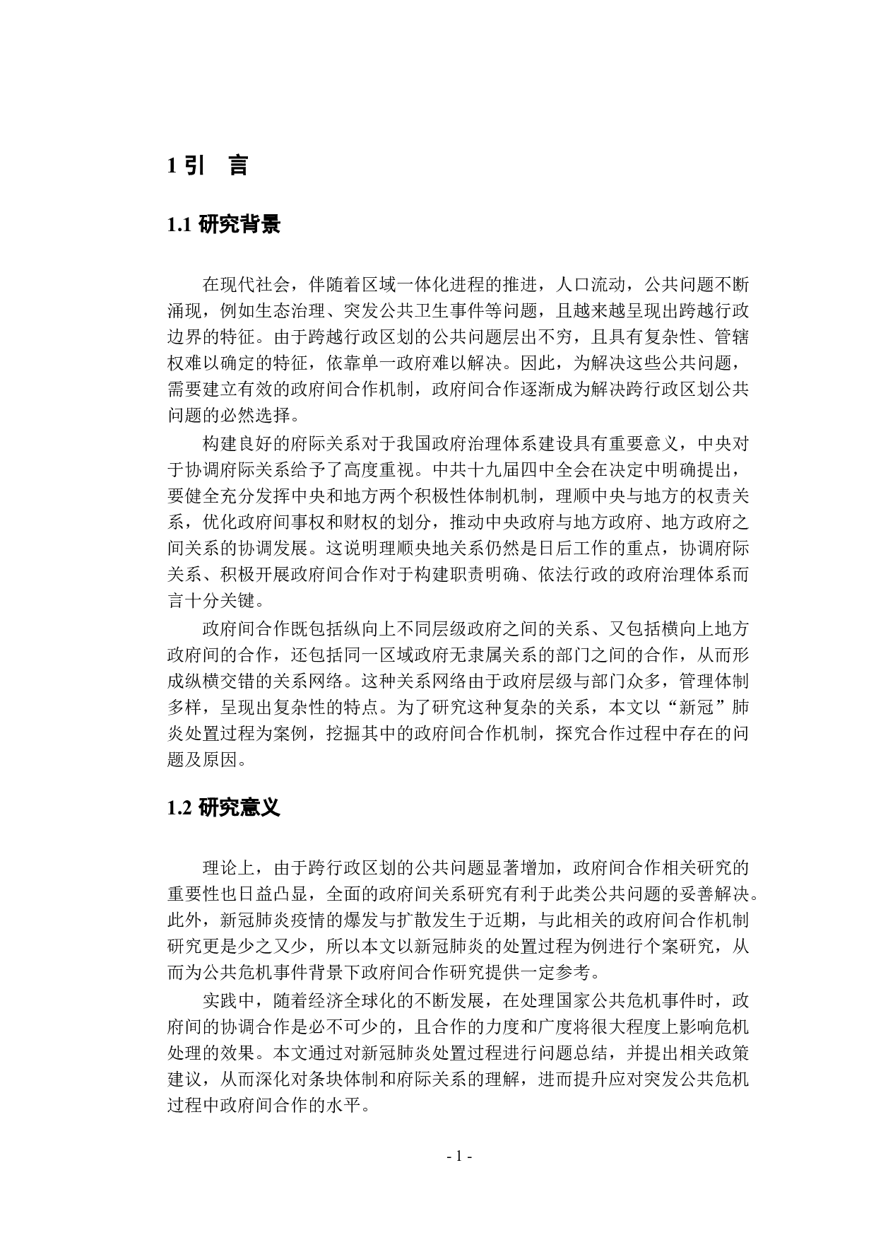 条块体制与政府间合作机制-17257字.docx 第6页