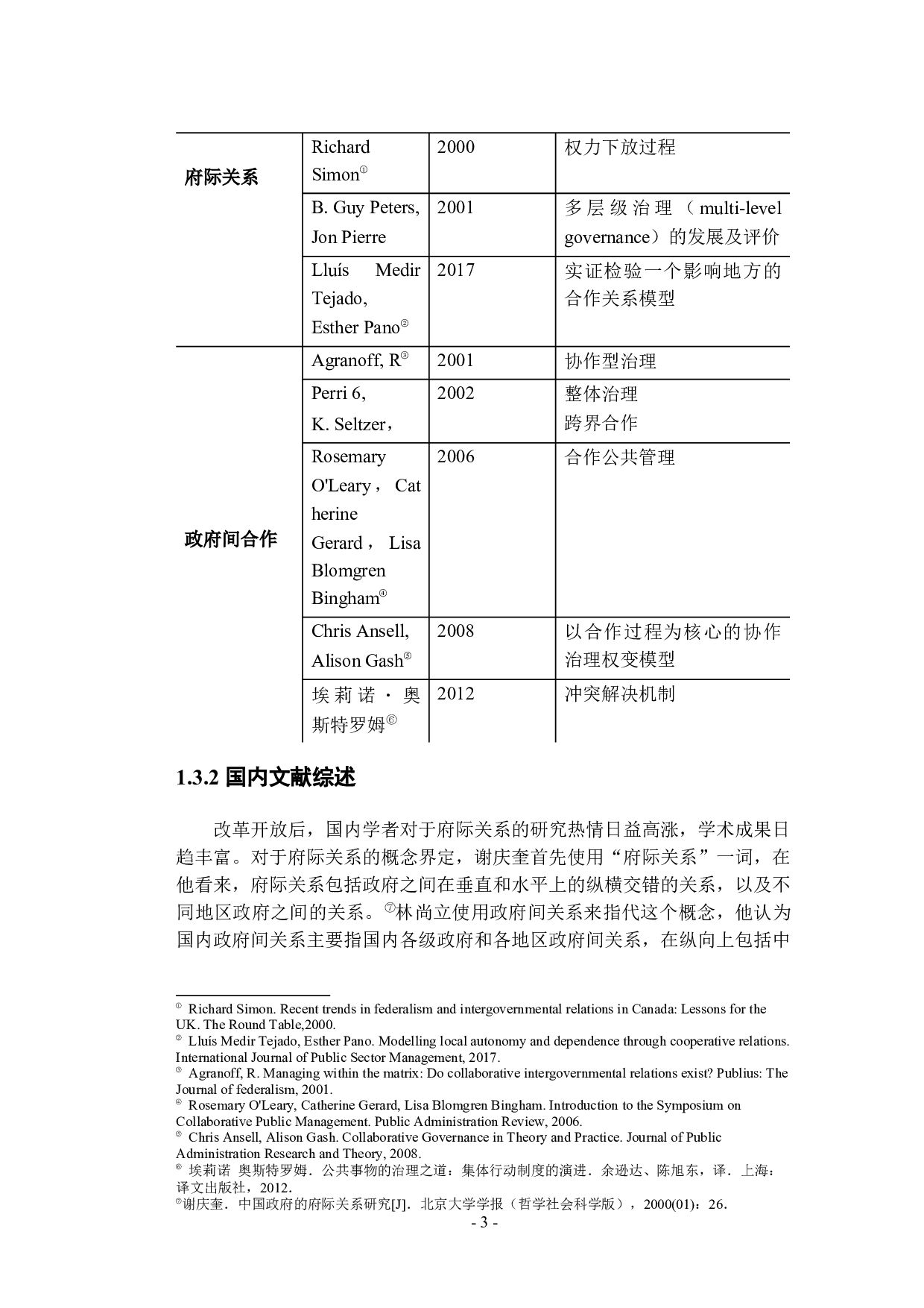 条块体制与政府间合作机制-17257字.docx 第8页