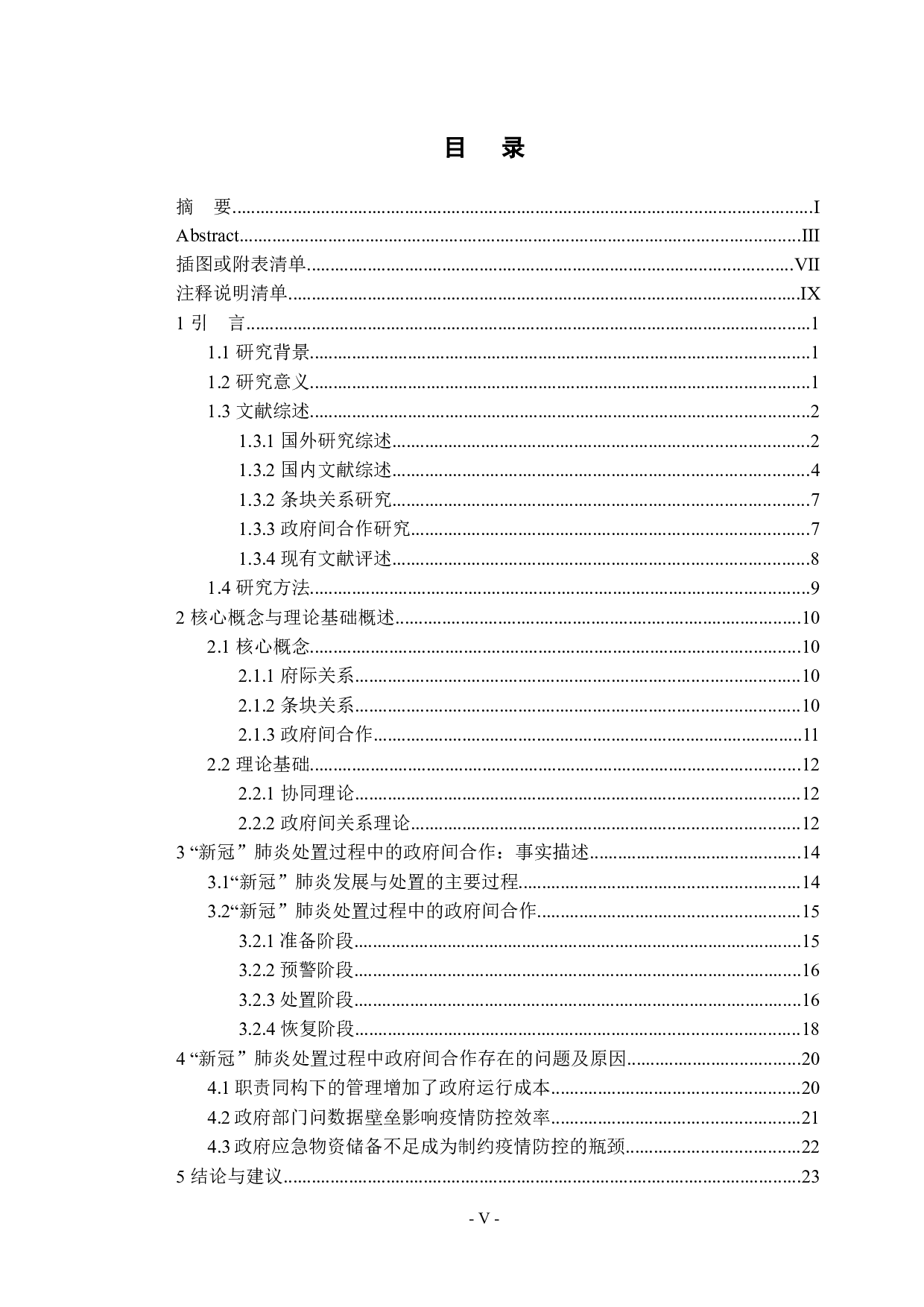 条块体制与政府间合作机制-17257字.docx 第4页