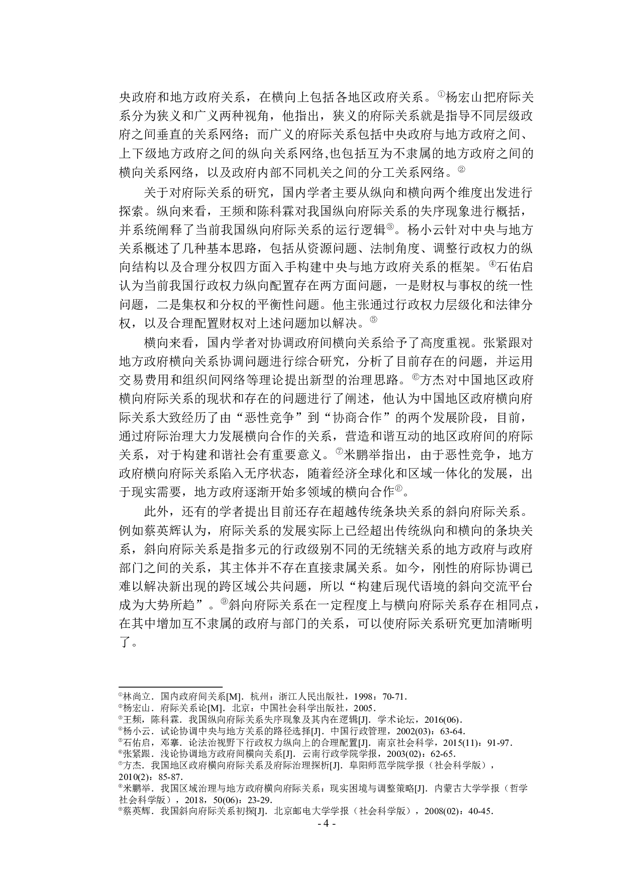 条块体制与政府间合作机制-17257字.docx 第9页