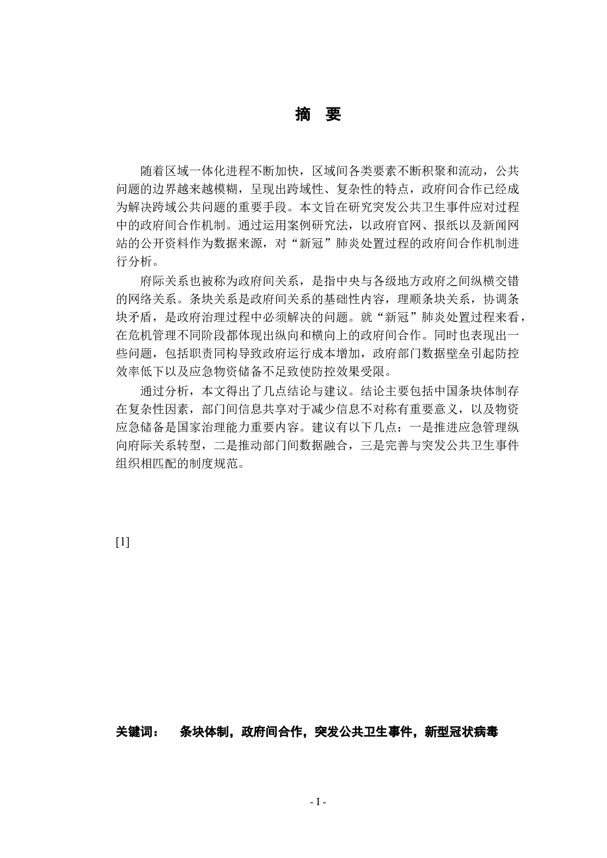 条块体制与政府间合作机制-17257字.docx 第1页