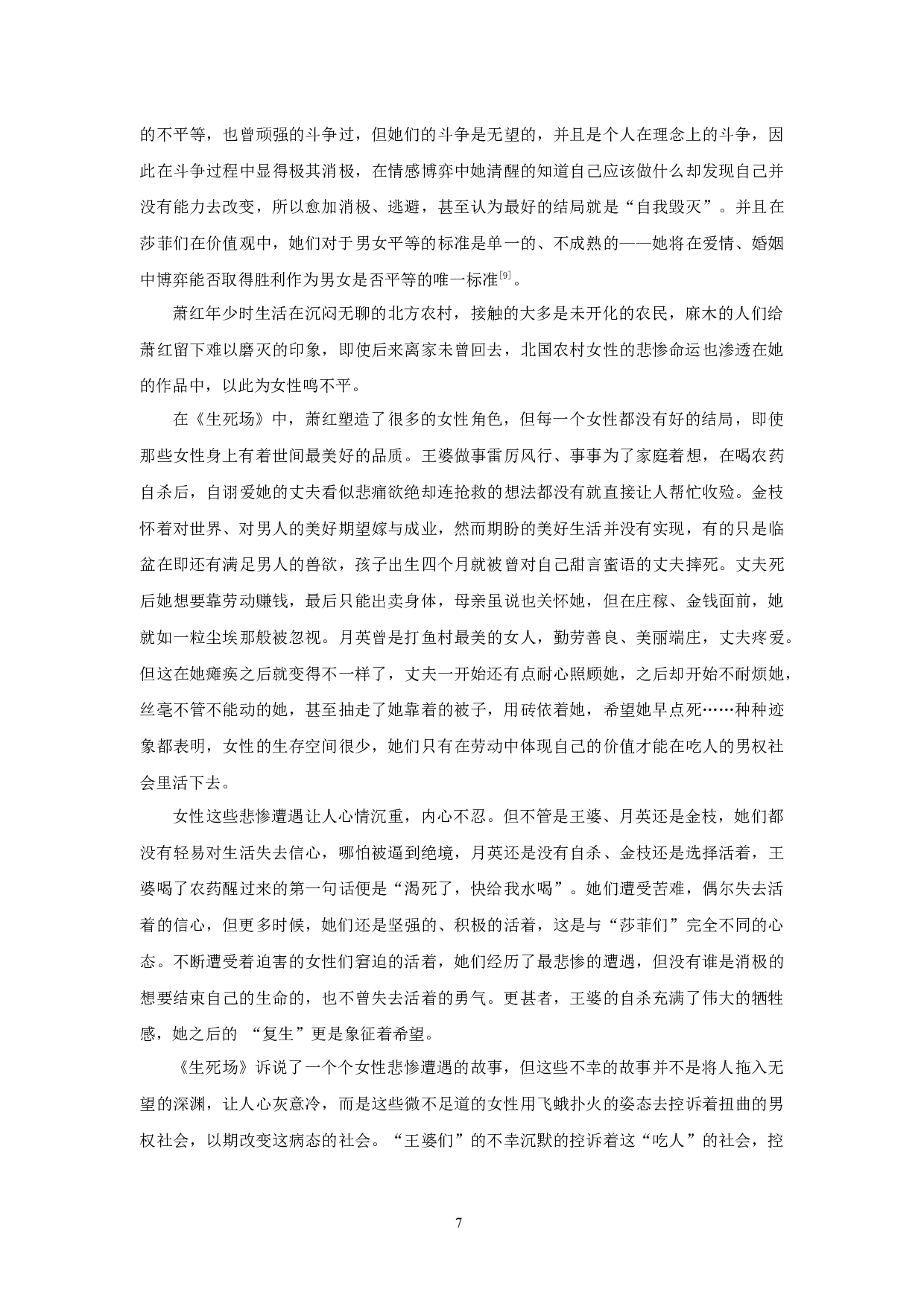 丁玲与萧红女性悲剧意识比较-11808字.docx 第10页