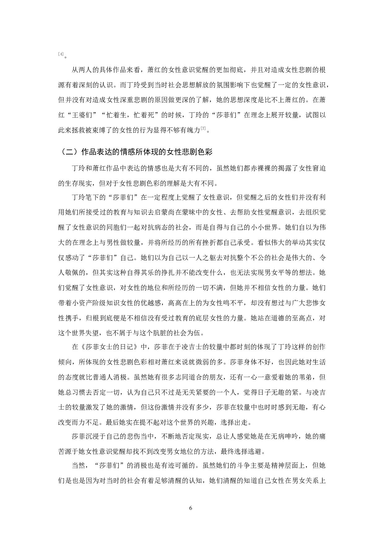 丁玲与萧红女性悲剧意识比较-11808字.docx 第9页