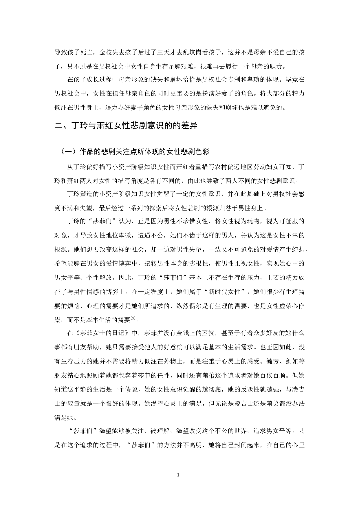 丁玲与萧红女性悲剧意识比较-11808字.docx 第6页