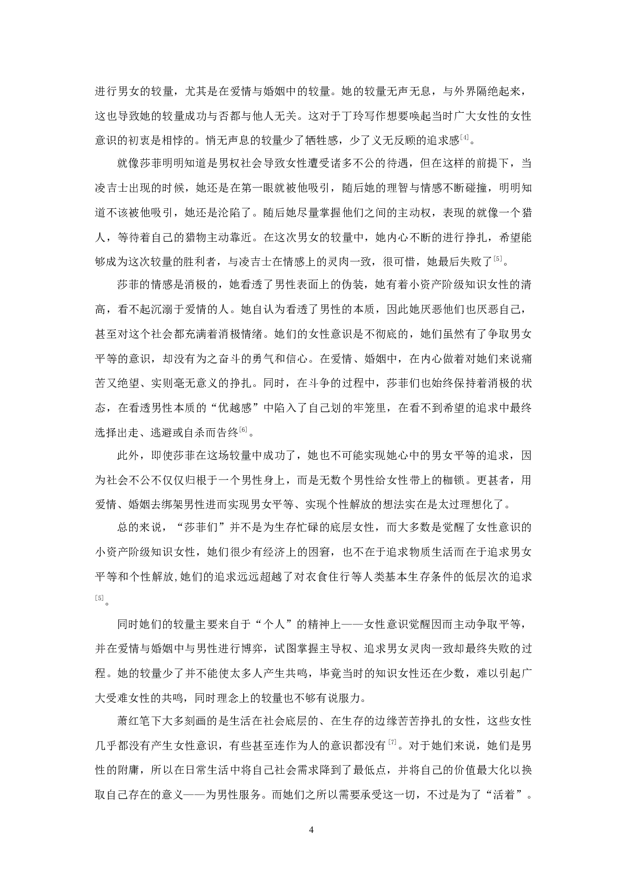 丁玲与萧红女性悲剧意识比较-11808字.docx 第7页