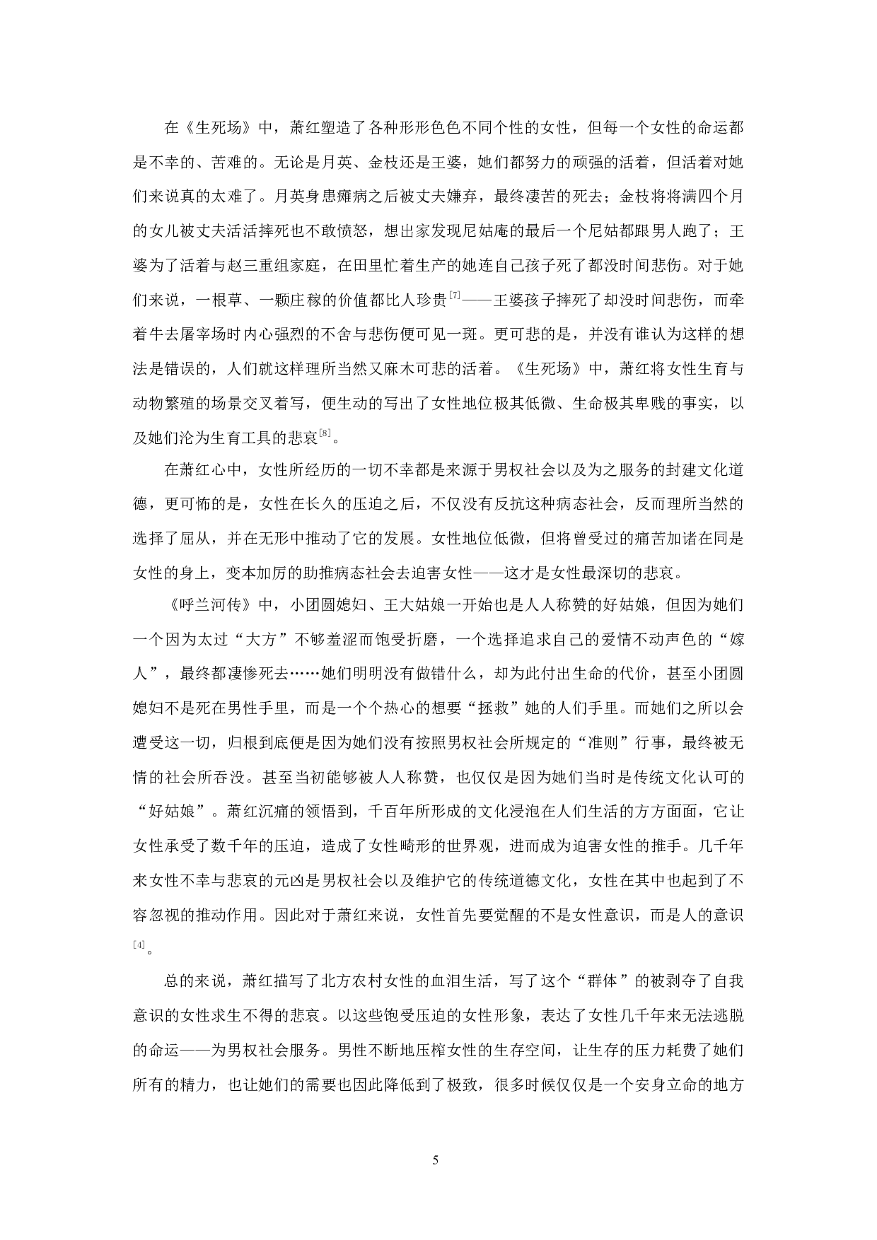 丁玲与萧红女性悲剧意识比较-11808字.docx 第8页