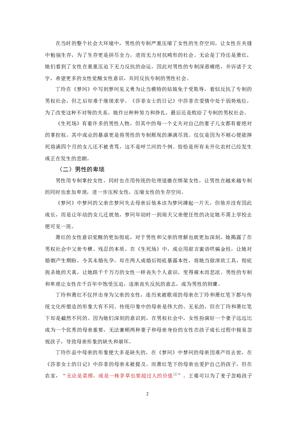 丁玲与萧红女性悲剧意识比较-11808字.docx 第5页