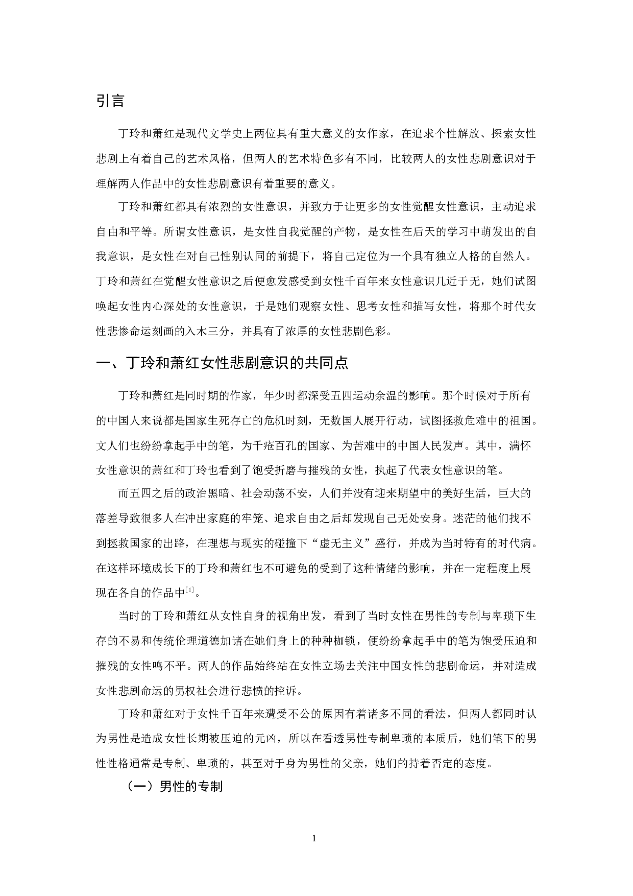 丁玲与萧红女性悲剧意识比较-11808字.docx 第4页