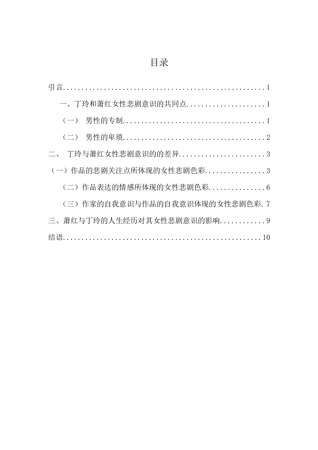 丁玲与萧红女性悲剧意识比较-11808字.docx 第1页