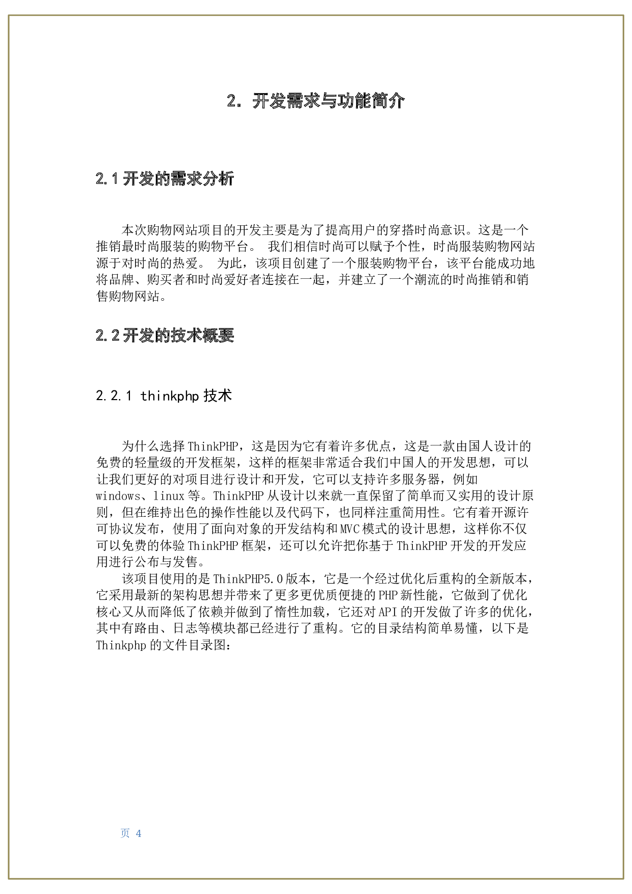 基于Thinkphp的购物网站开发-10083字.docx 第9页
